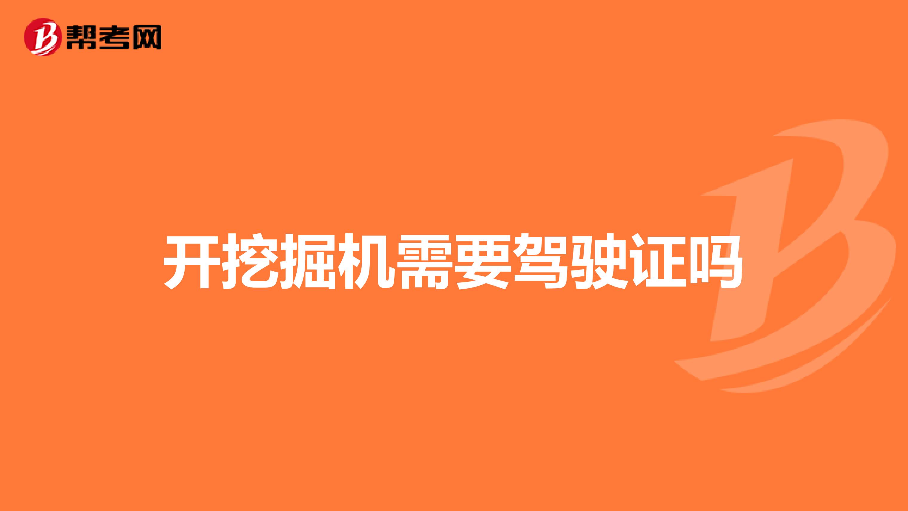 开挖掘机需要驾驶证吗
