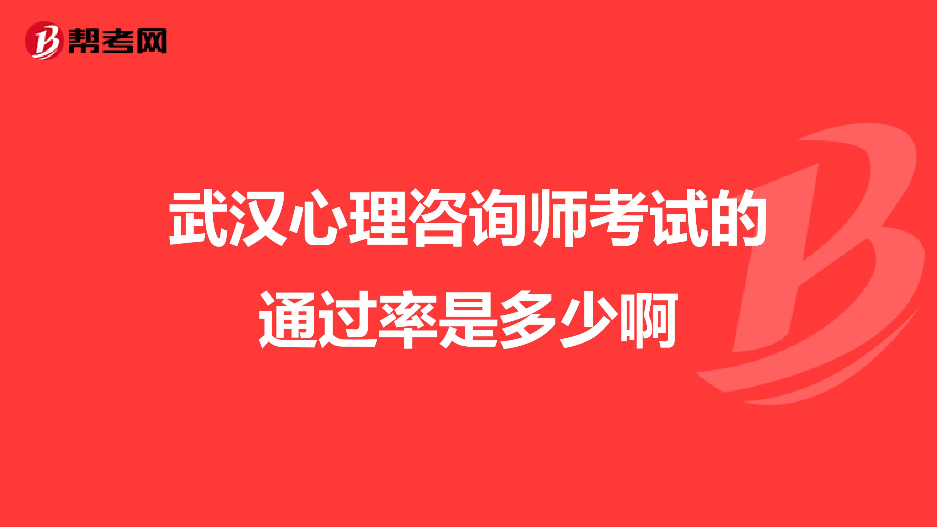 武汉心理咨询师考试的通过率是多少啊