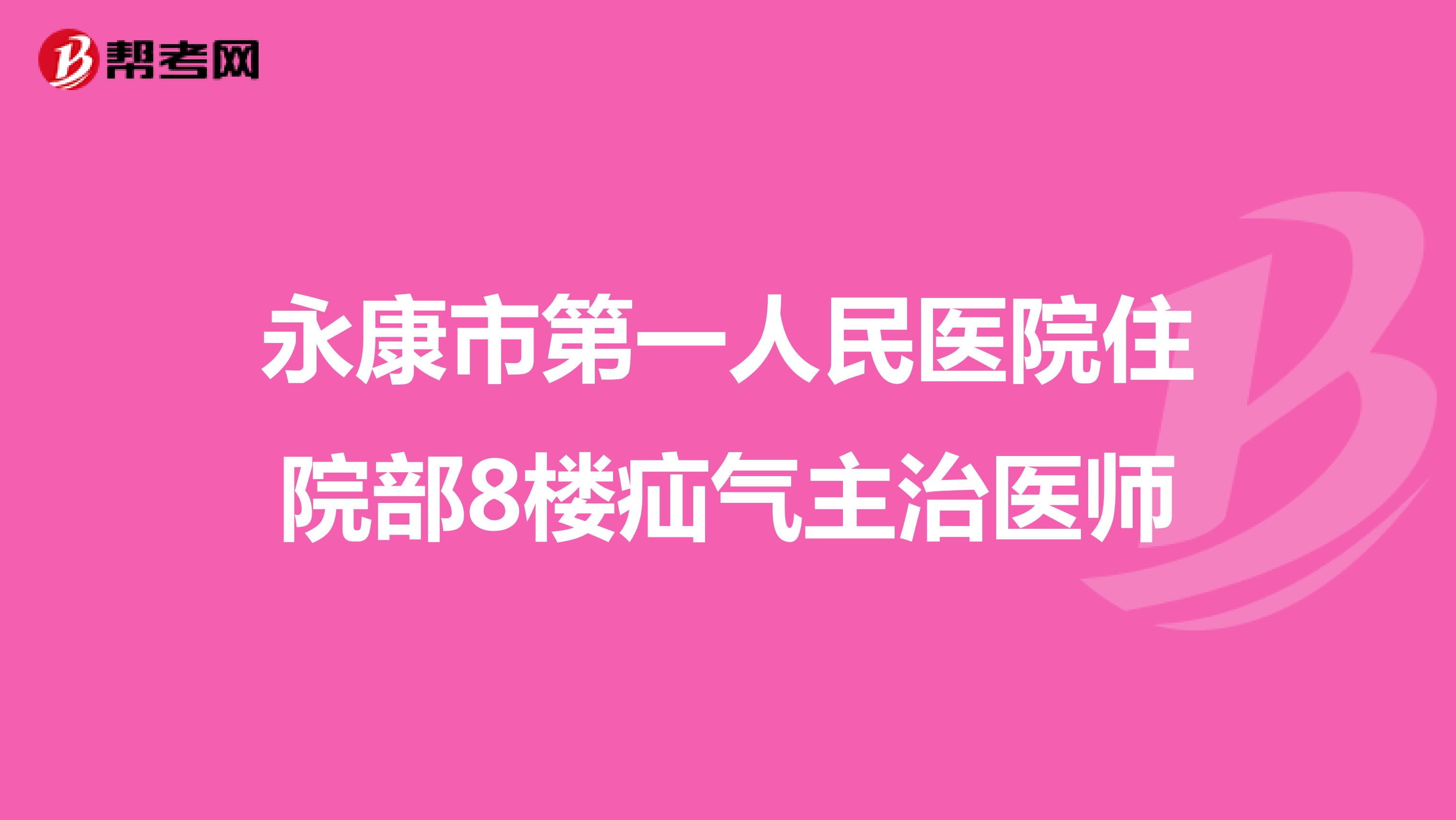 永康市第一人民医院住院部8楼疝气主治医师