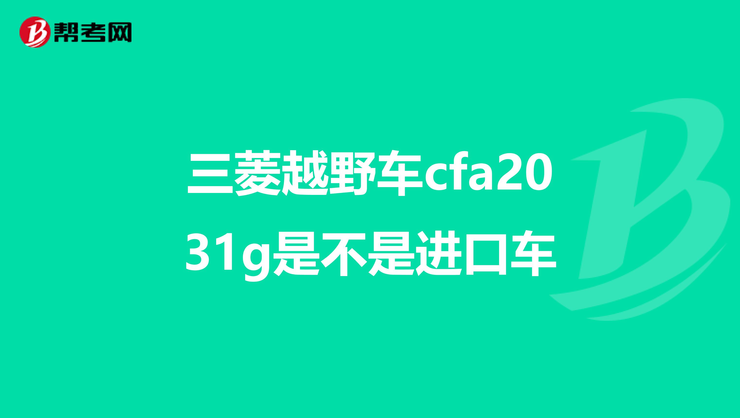 三菱越野车cfa2031g是不是进口车