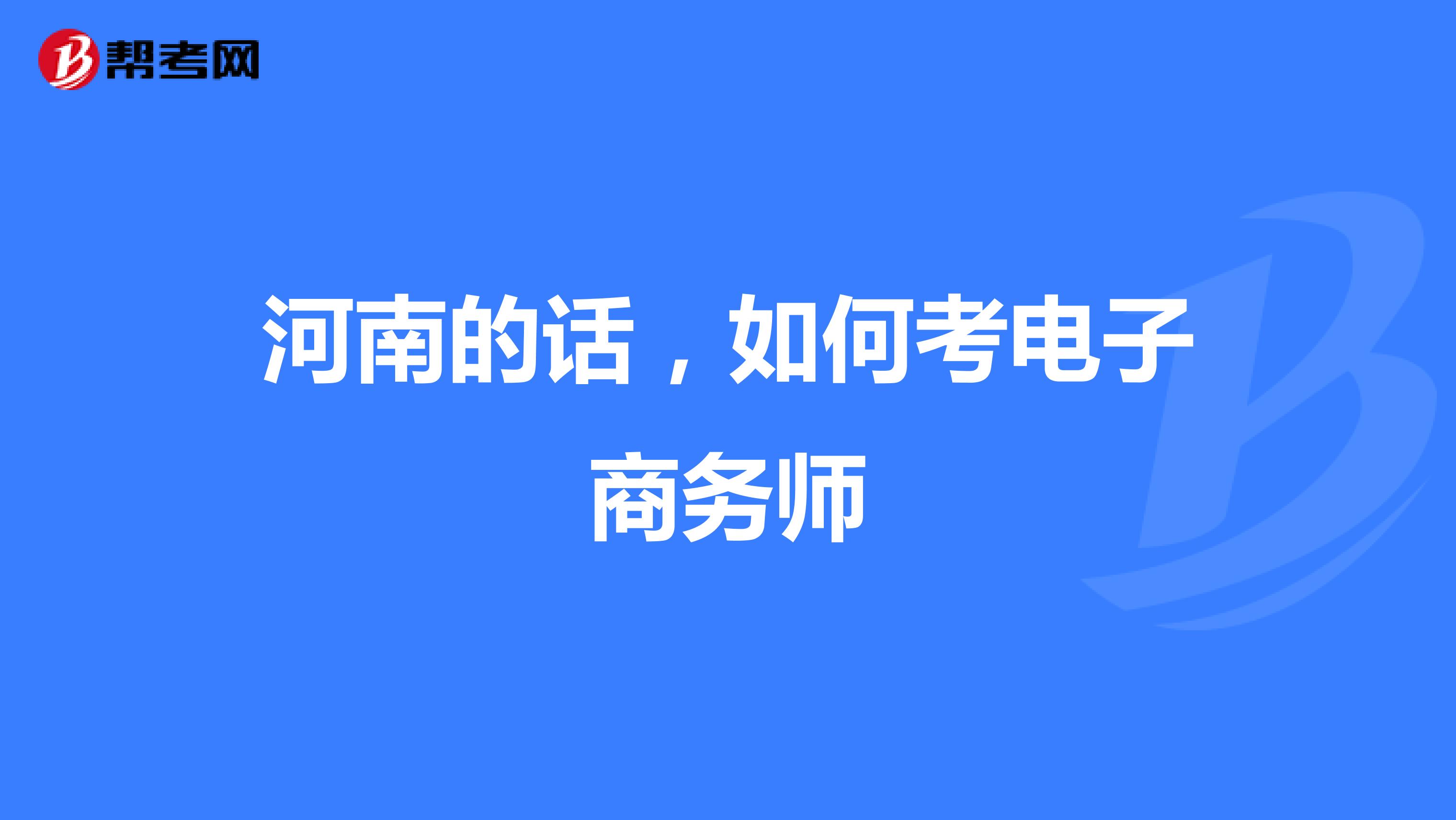 河南的話，如何考電子商務(wù)師