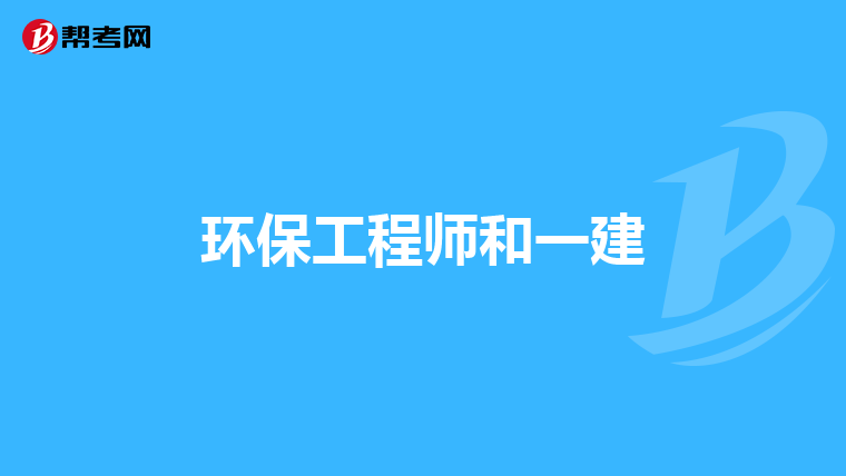 环保工程师和一建