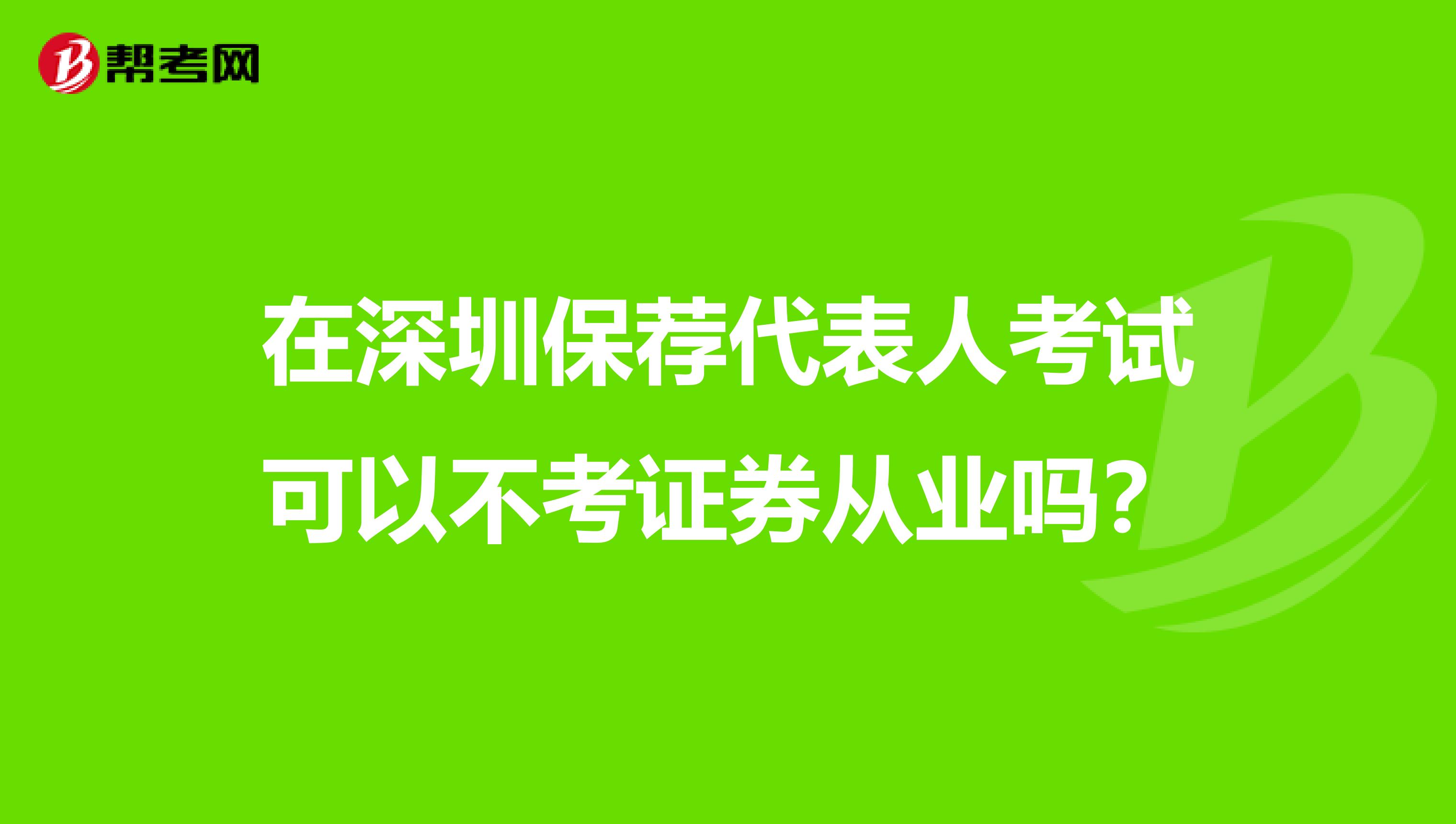 在深圳保荐代表人考试可以不考证券从业吗?