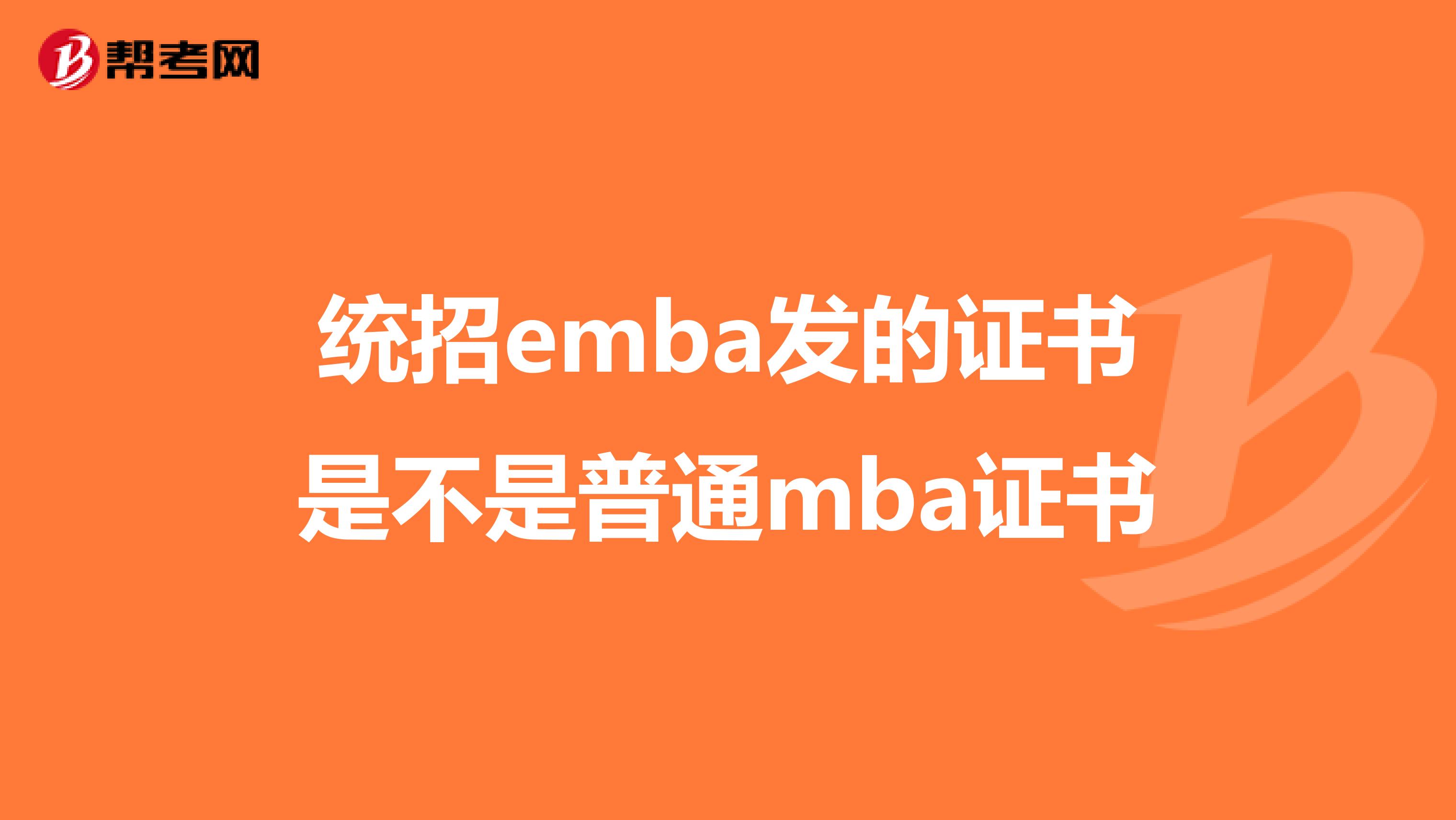 统招emba发的证书是不是普通mba证书
