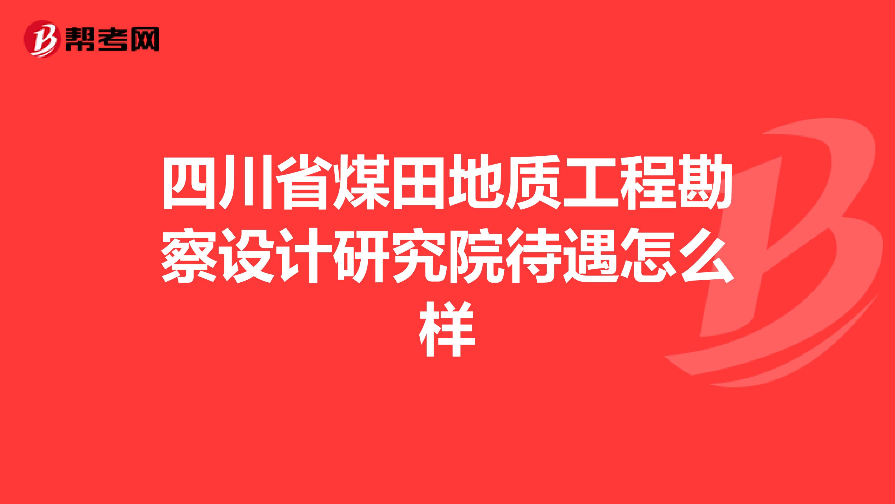 四川省煤田地质工程勘察设计研究院待遇怎么样