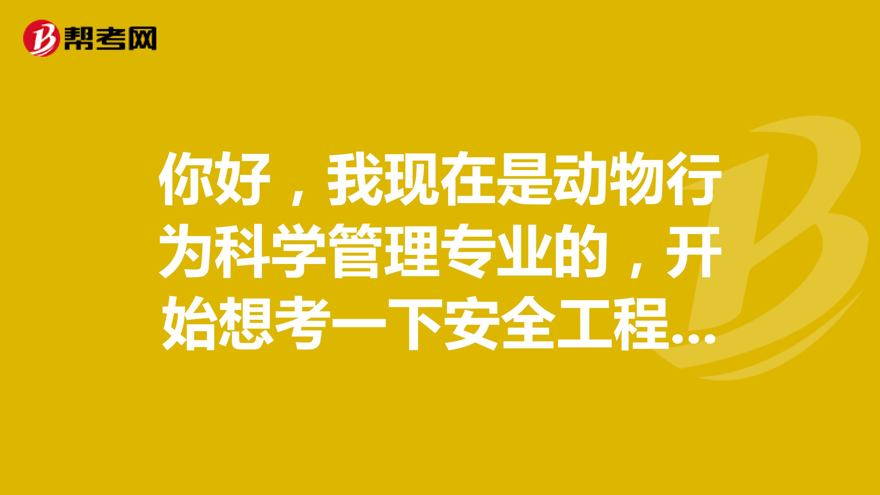 你好，我现在是动物行为科学管理专业的，开始想考一下安全工程师了请问一下安全工程师考试难吗？谢啦