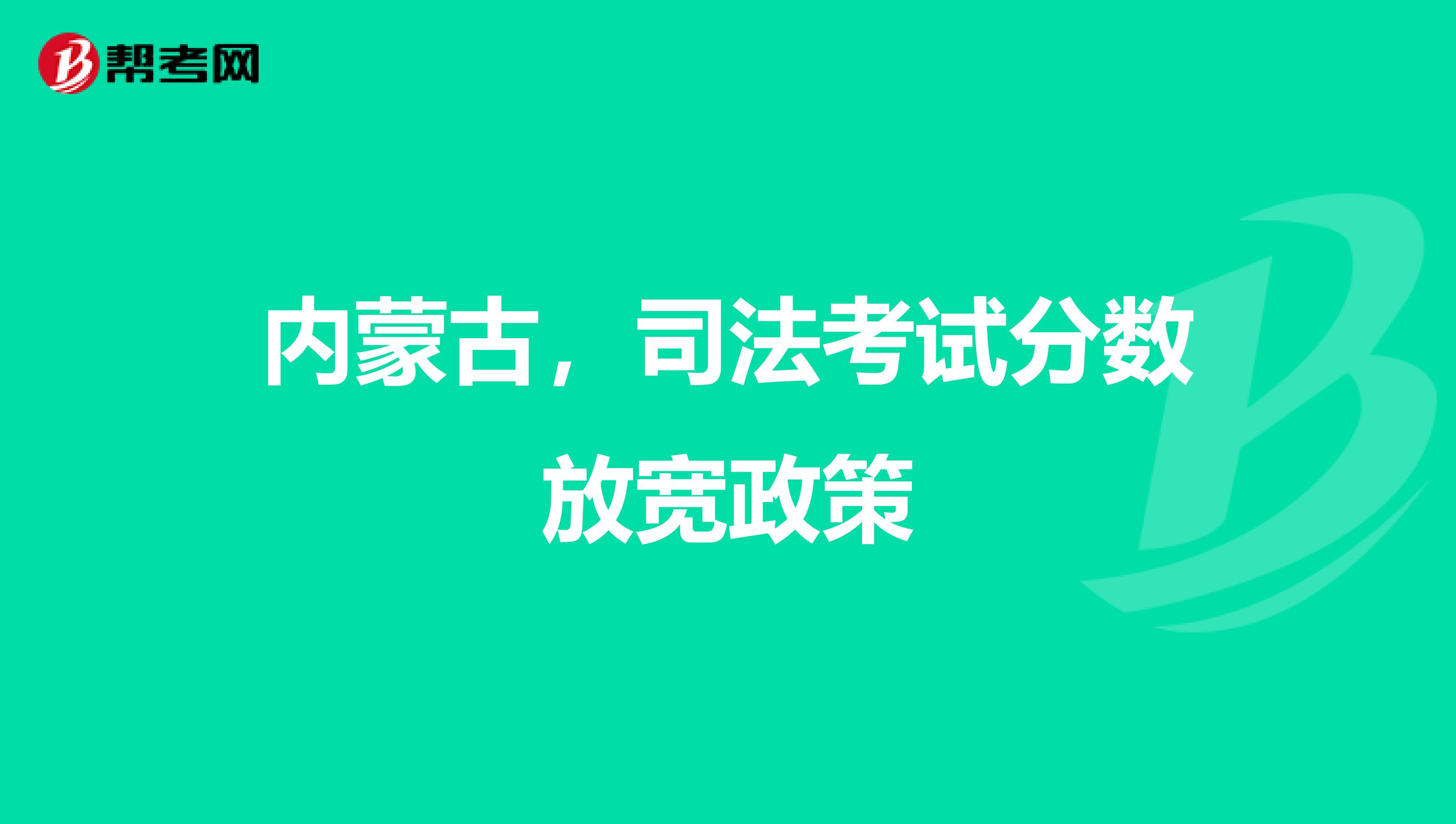 內(nèi)蒙古，司法考試分?jǐn)?shù)放寬政策