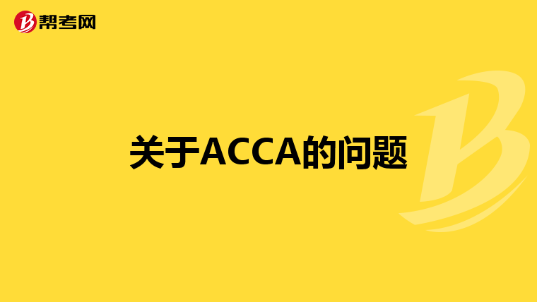 关于ACCA的问题