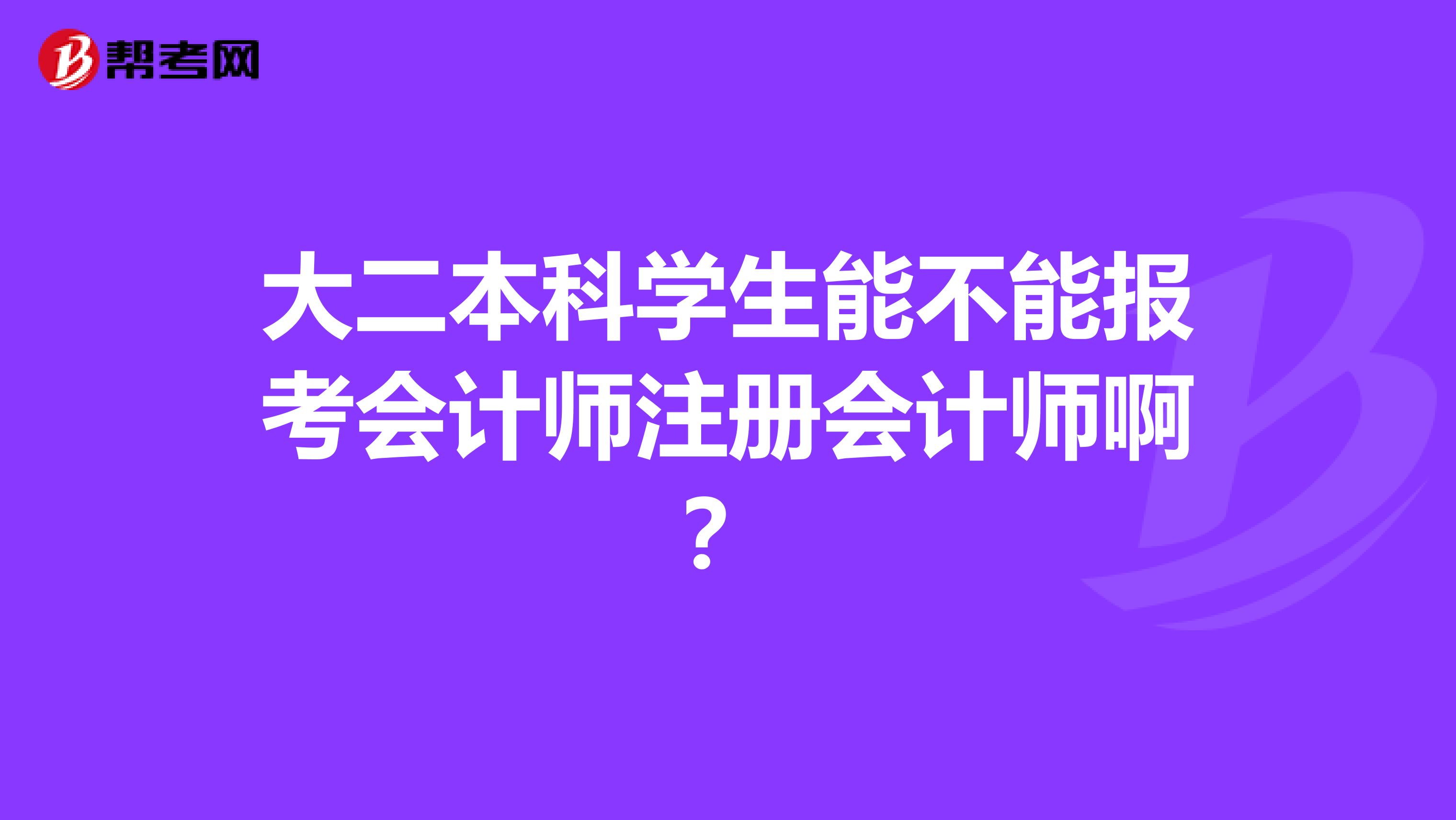 大二本科学生能不能报考会计师注册会计师啊?