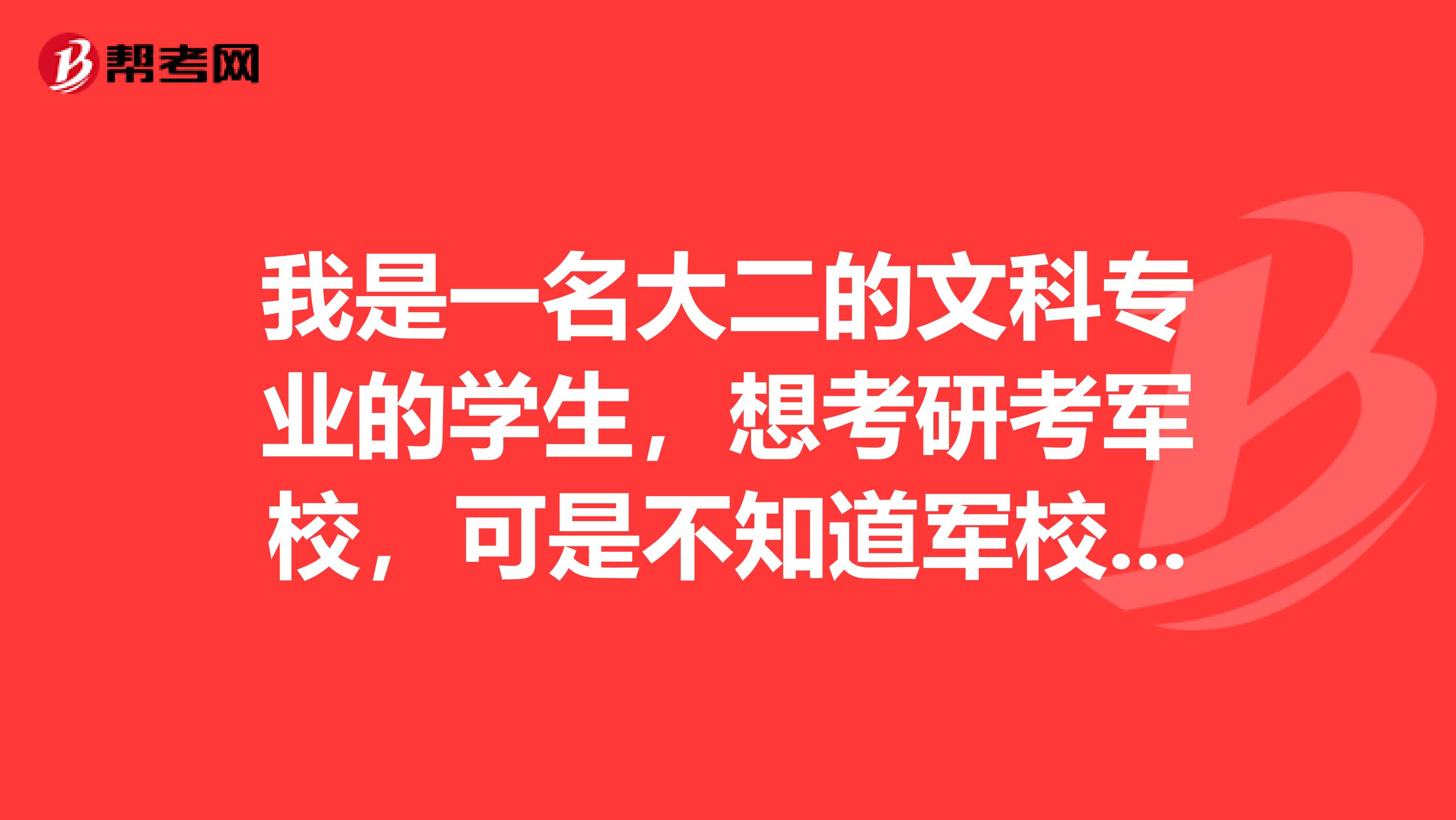 我是一名大二的文科專業的學生，想考研考軍校，可是不知道軍校招收的研究生文科專業有哪些？