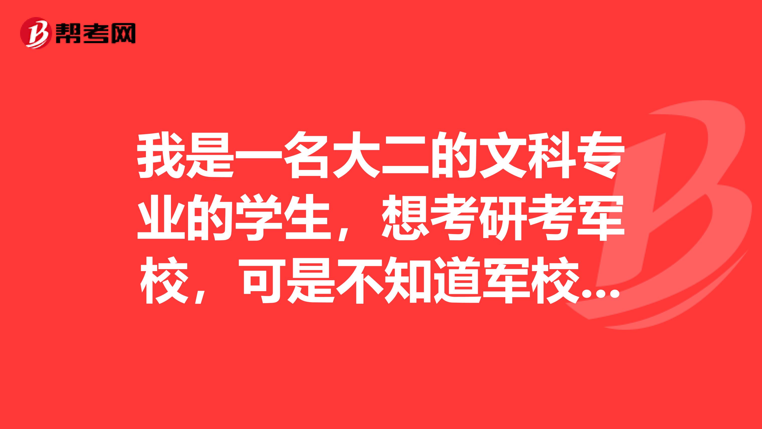 我是一名大二的文科专业的学生，想考研考军校，可是不知道军校招收的研究生文科专业有哪些？