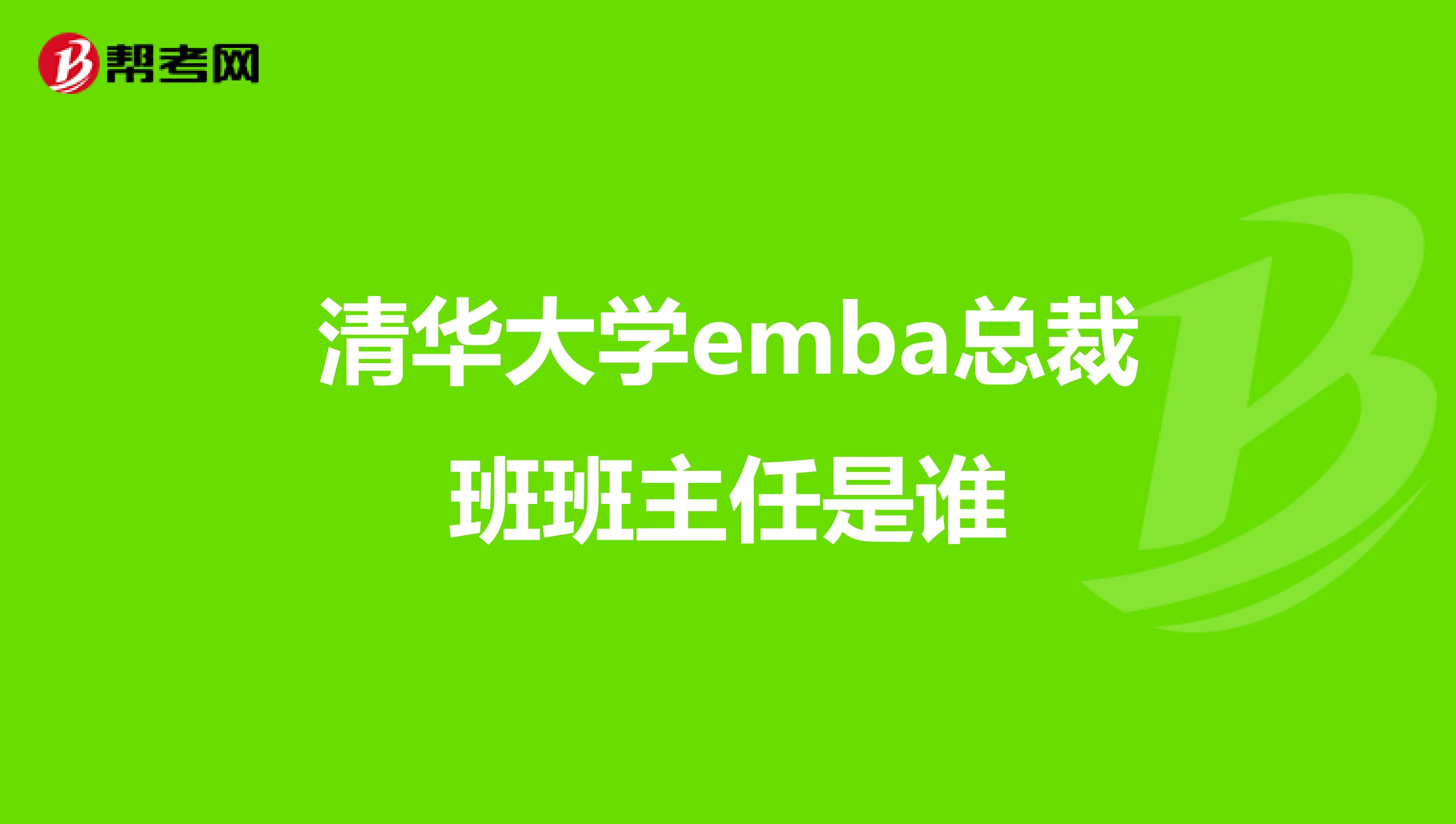 清华大学emba总裁班班主任是谁