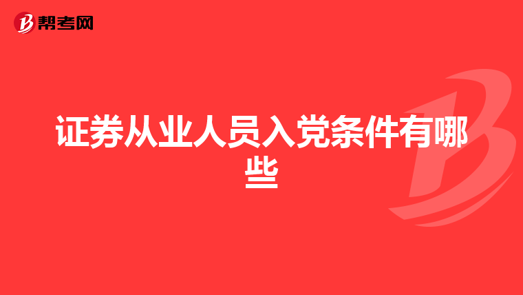 证券从业人员入党条件有哪些