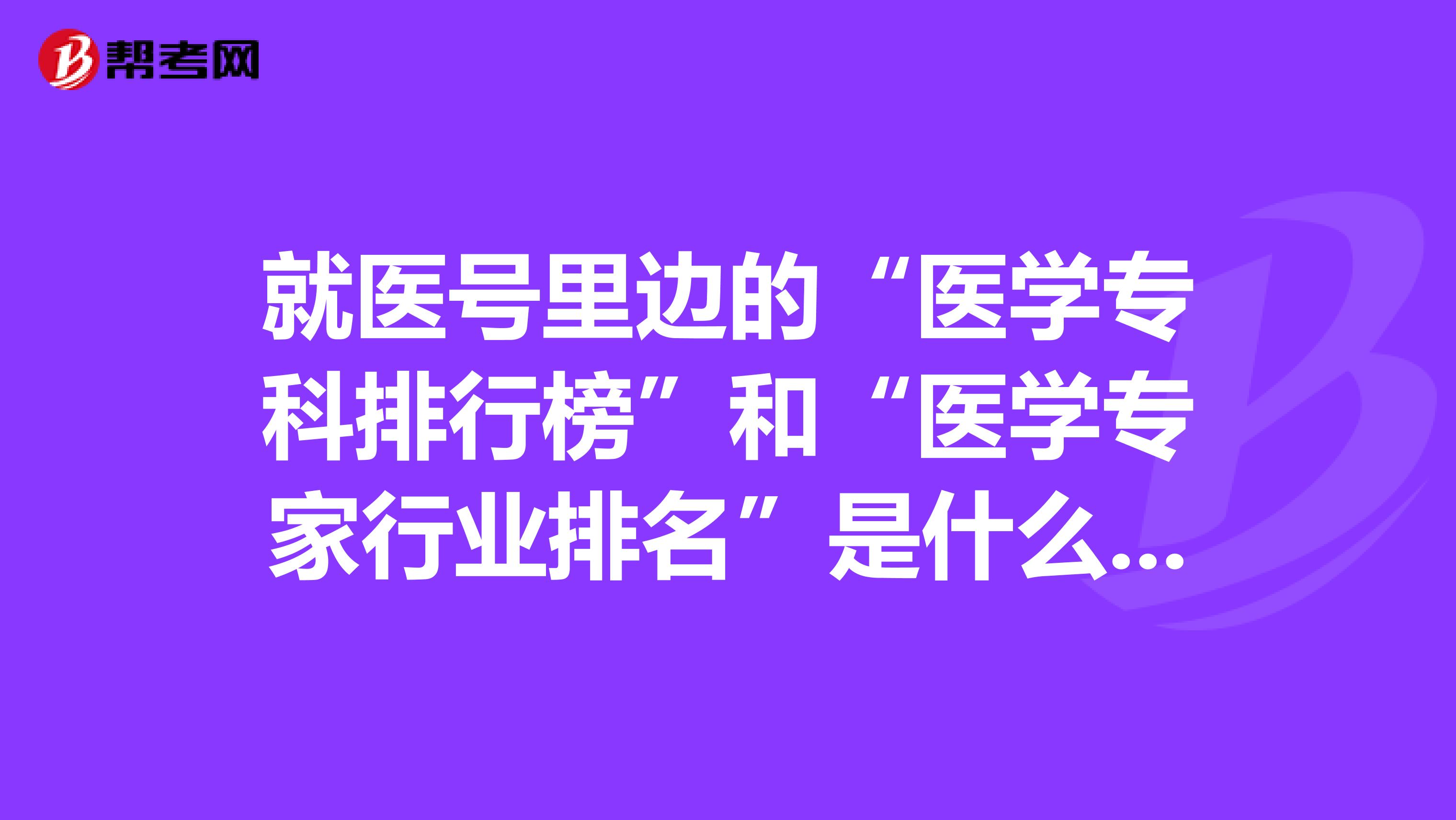 就医号里边的“医学专科排行榜”和“医学专家行业排名”是什么意思，从哪儿来的？