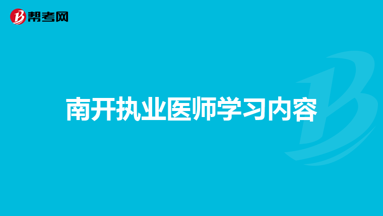 南开执业医师学习内容