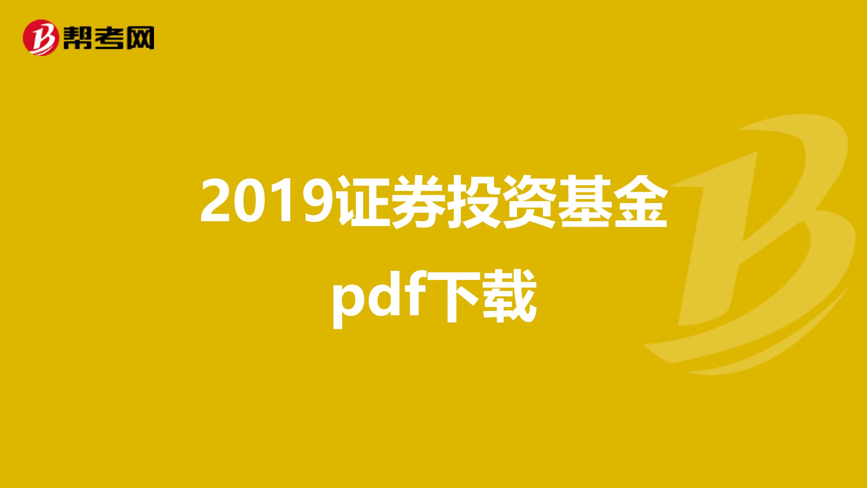 2019证券投资基金pdf下载
