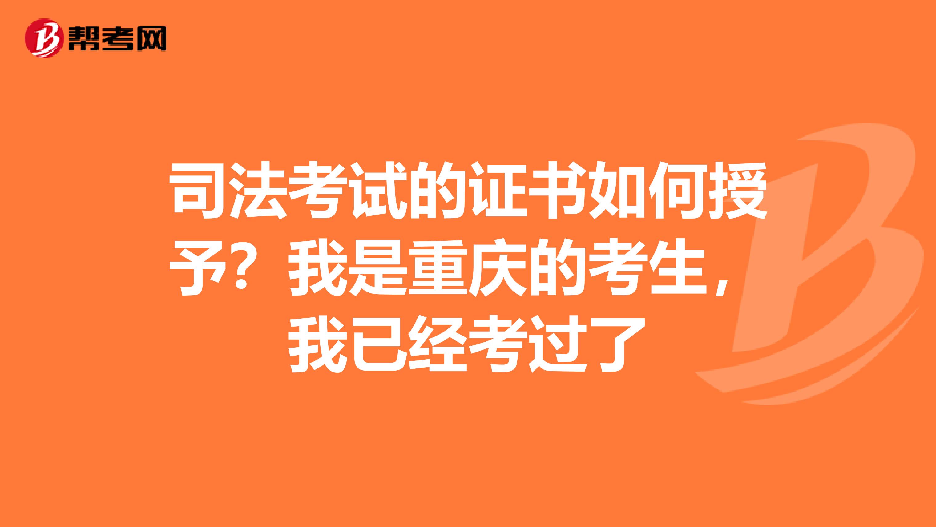 司法考試的證書如何授予？我是重慶的考生，我已經(jīng)考過了