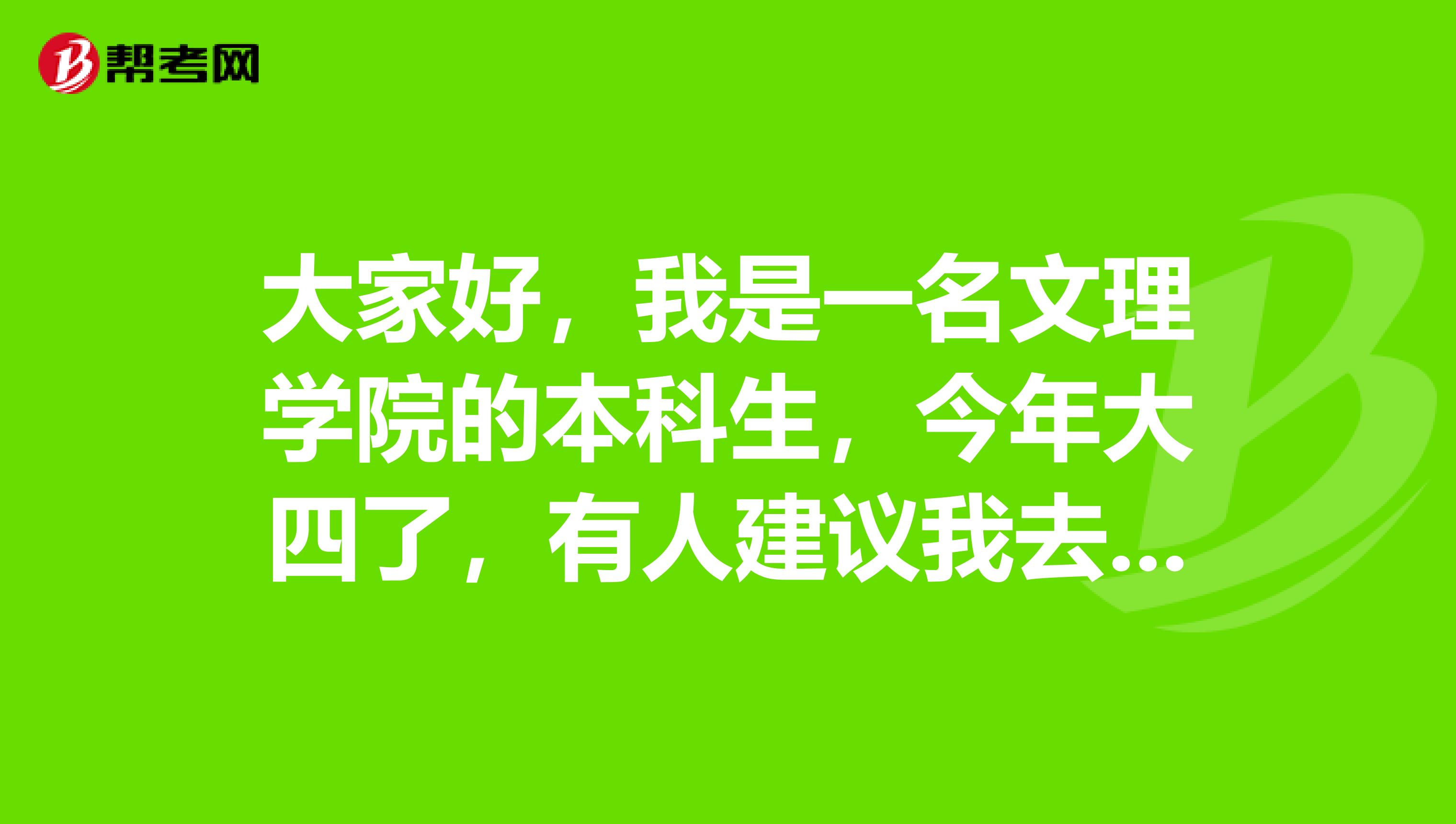 大家好，我是一名文理学院的本科生，今年大四了，有人建议我去考报检水平资格考试，请问一下这个考试的报考条件是什么，怎么才能报考呢？