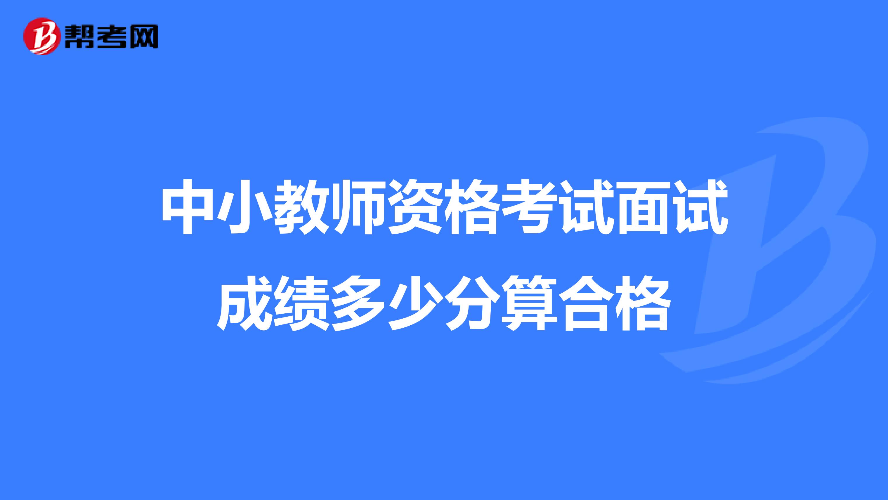 中小教师资格考试面试成绩多少分算合格