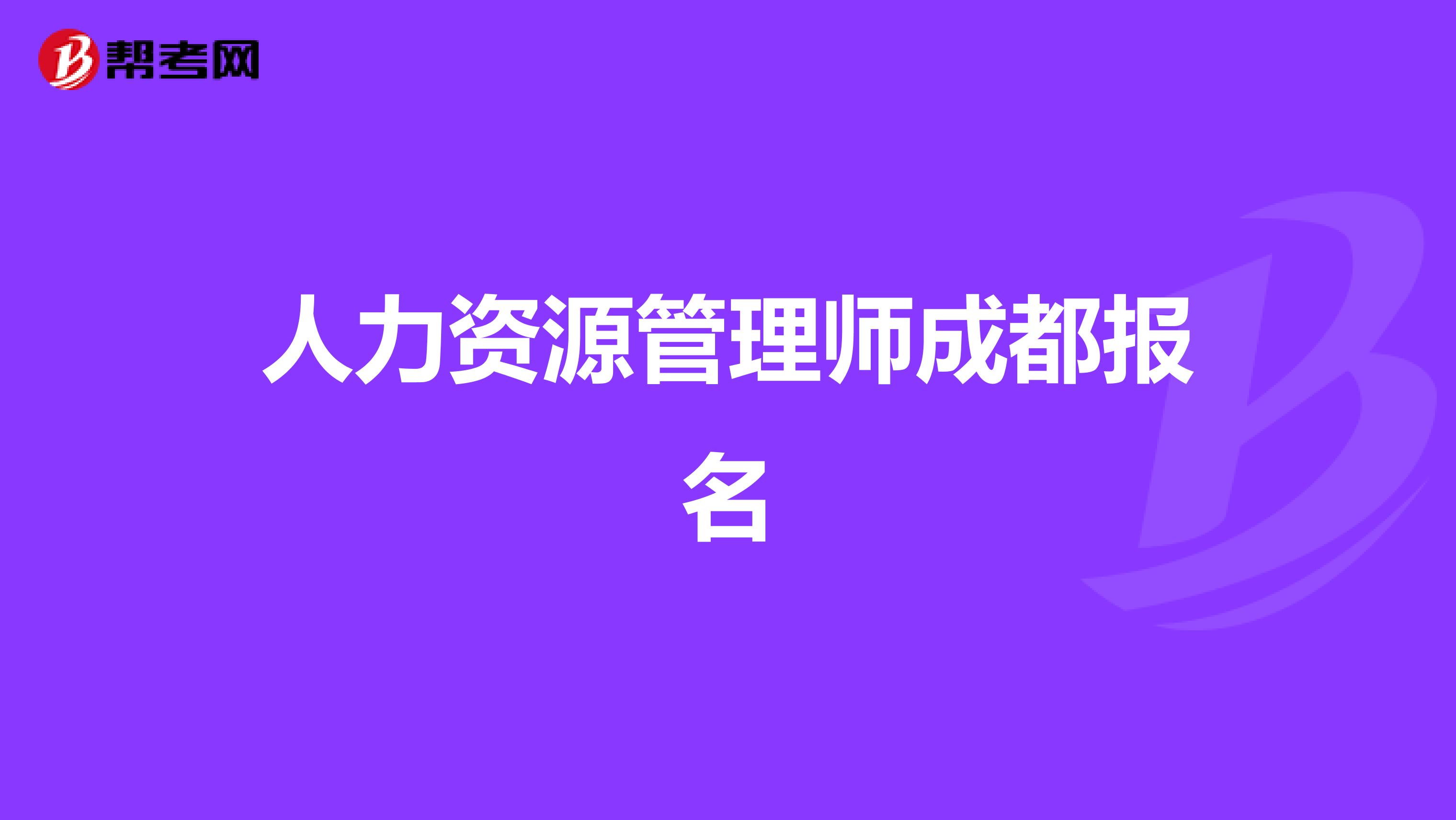 人力资源管理师成都报名