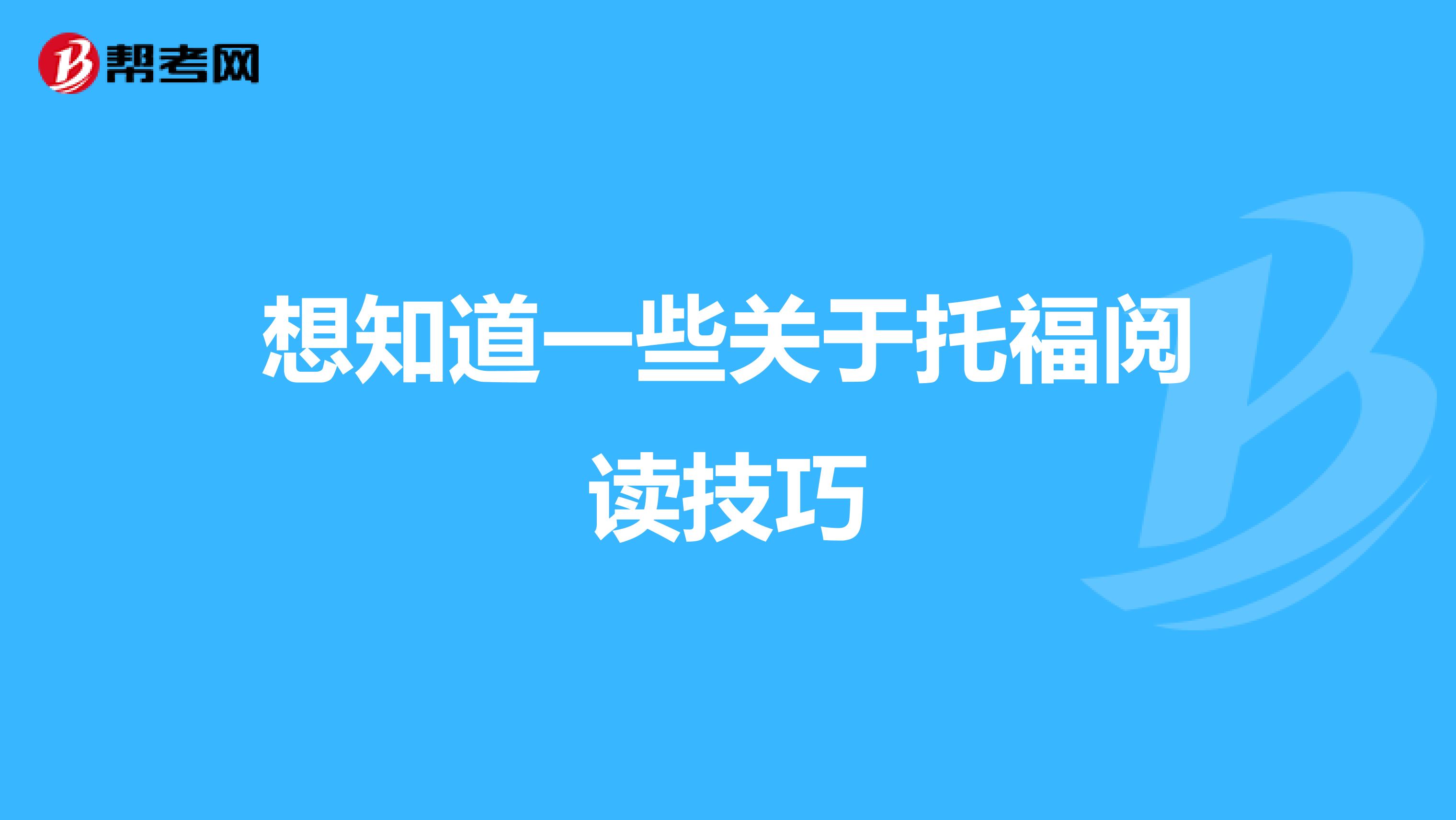 想知道一些关于托福阅读技巧