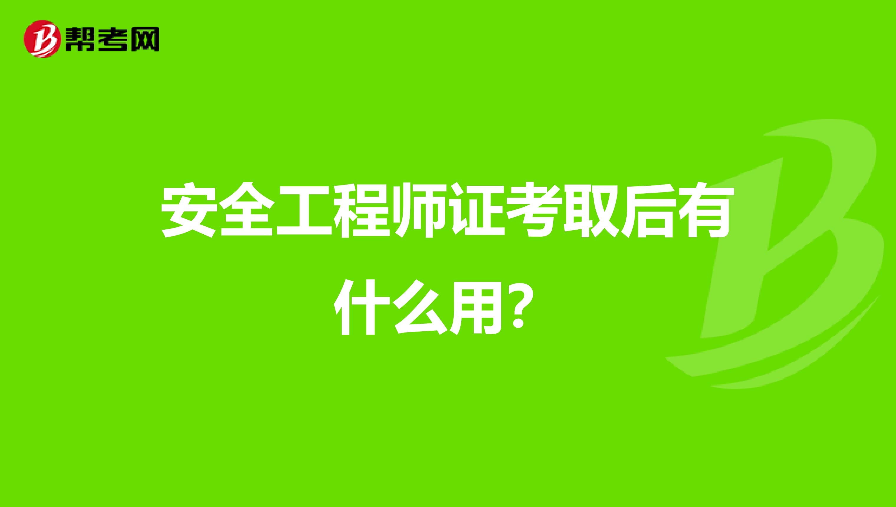 安全工程师证考取后有什么用?