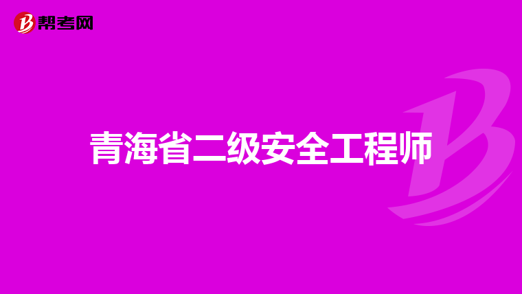 青海省二级安全工程师