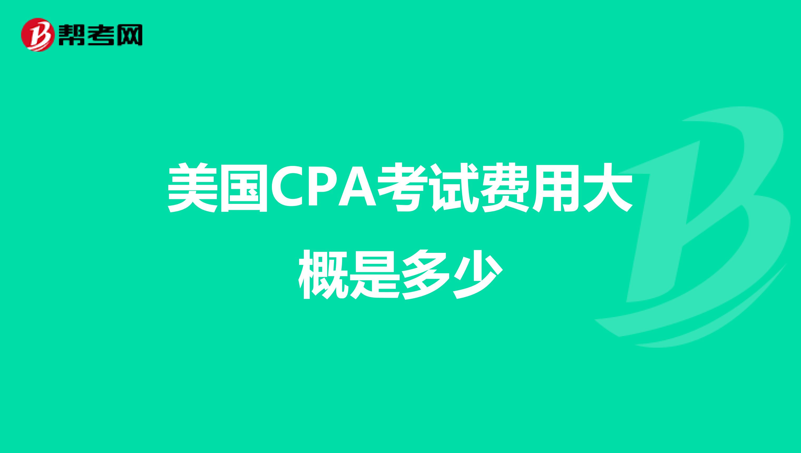 美国CPA考试费用大概是多少