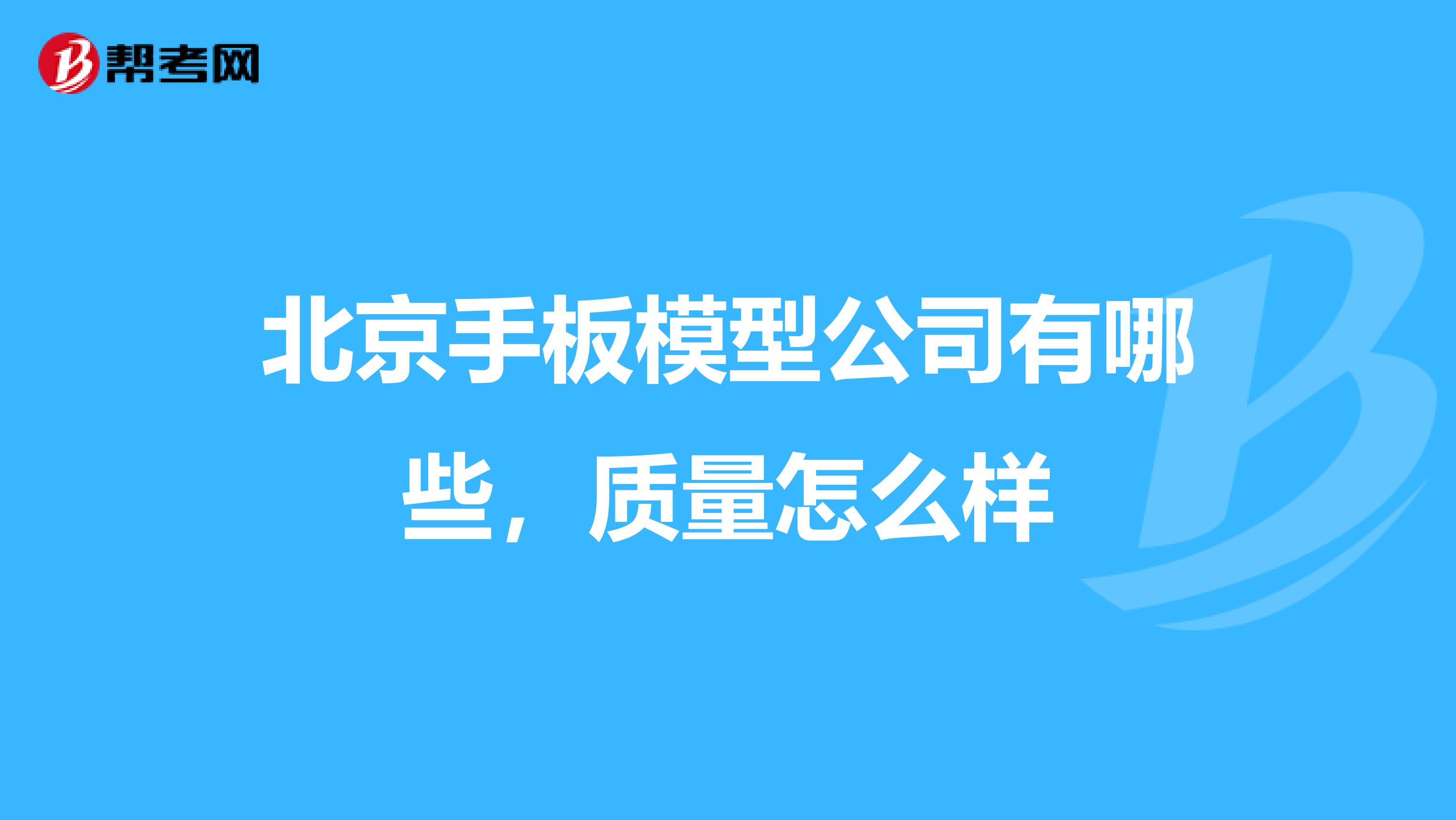 北京手板模型公司有哪些，质量怎么样