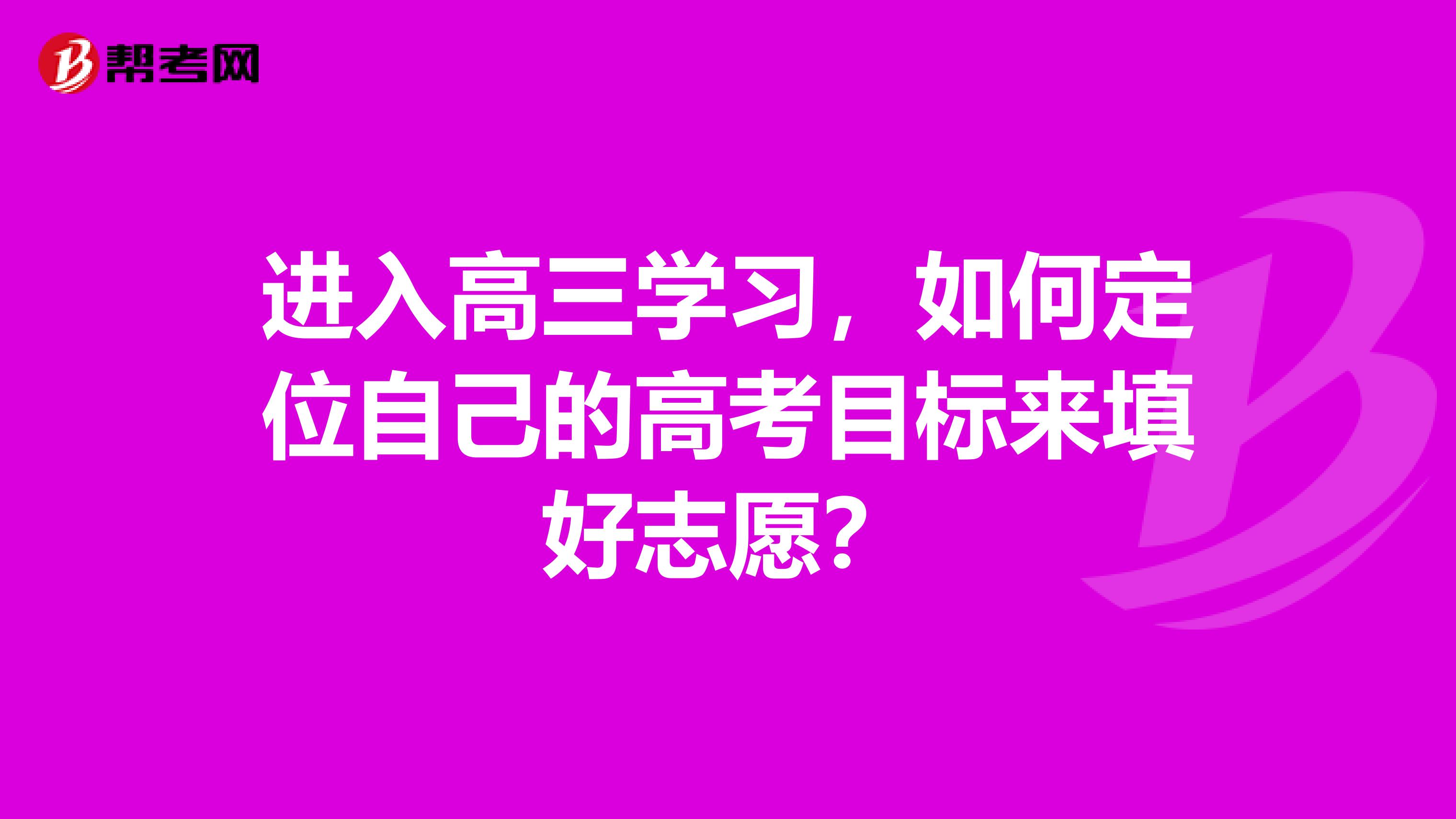 进入高三学习,如何定位自己的高考目标来填好志愿?