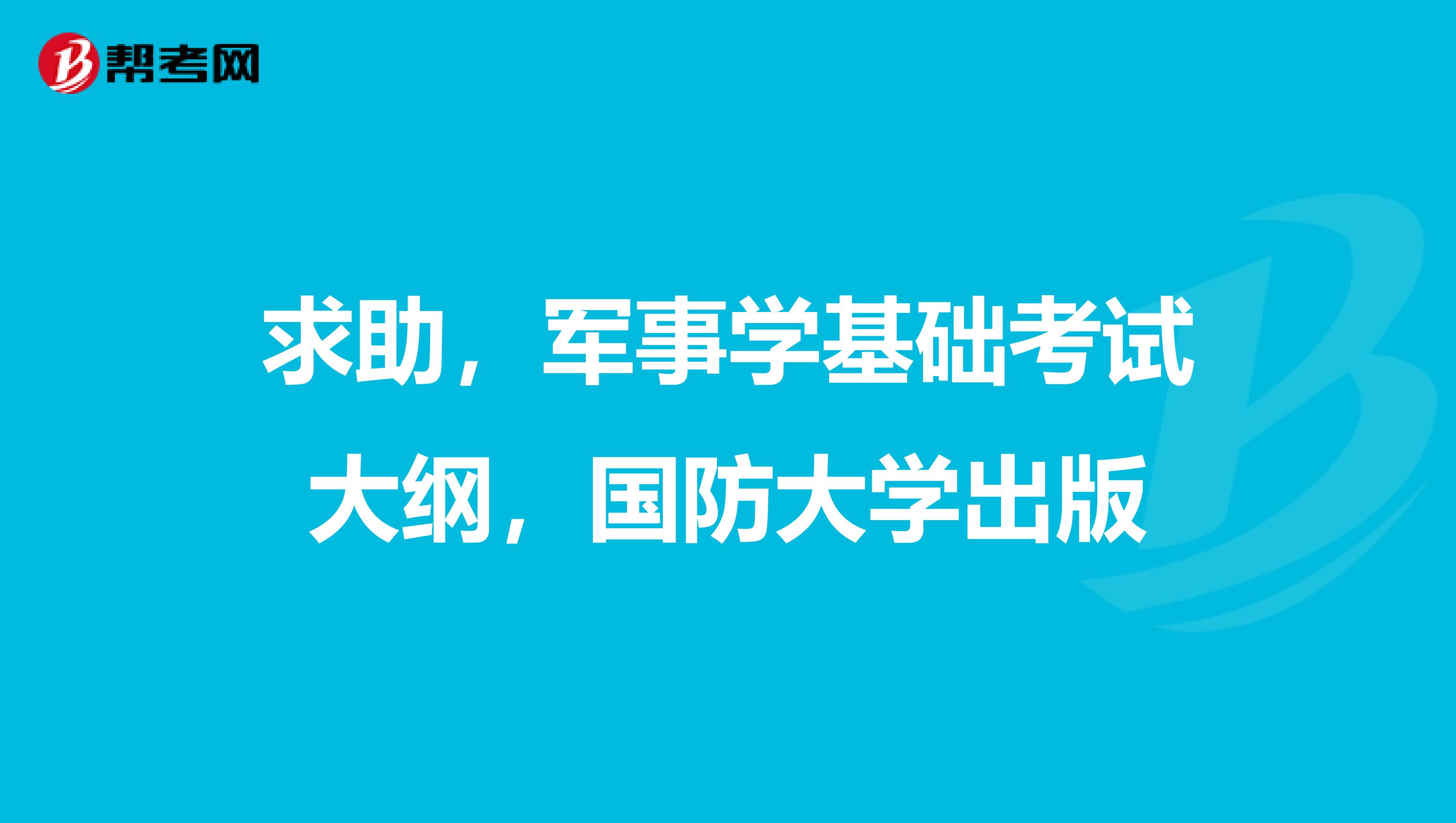 求助,军事学基础考试大纲,国防大学出版