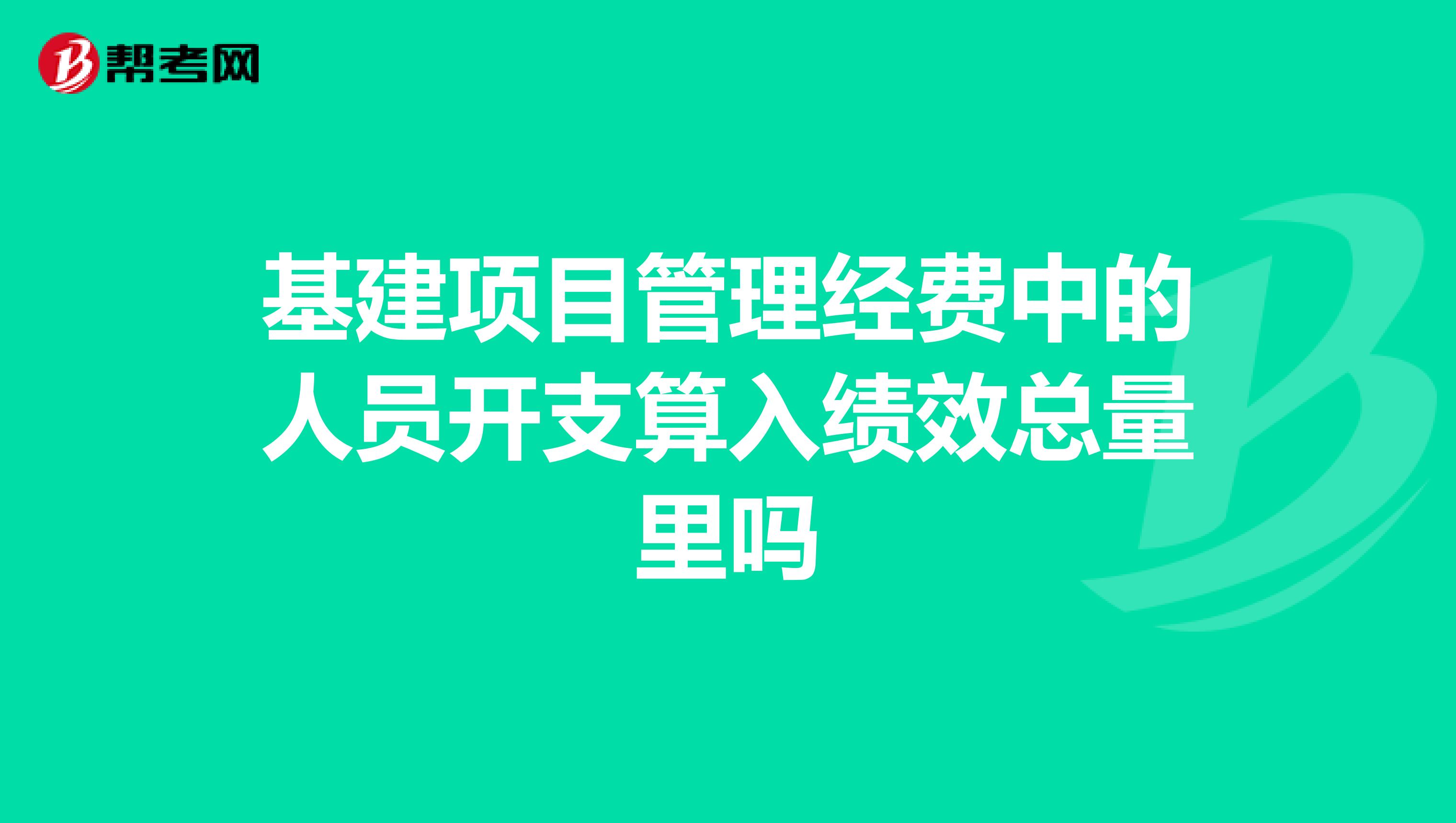 基建项目管理经费中的人员开支算入绩效总量里吗