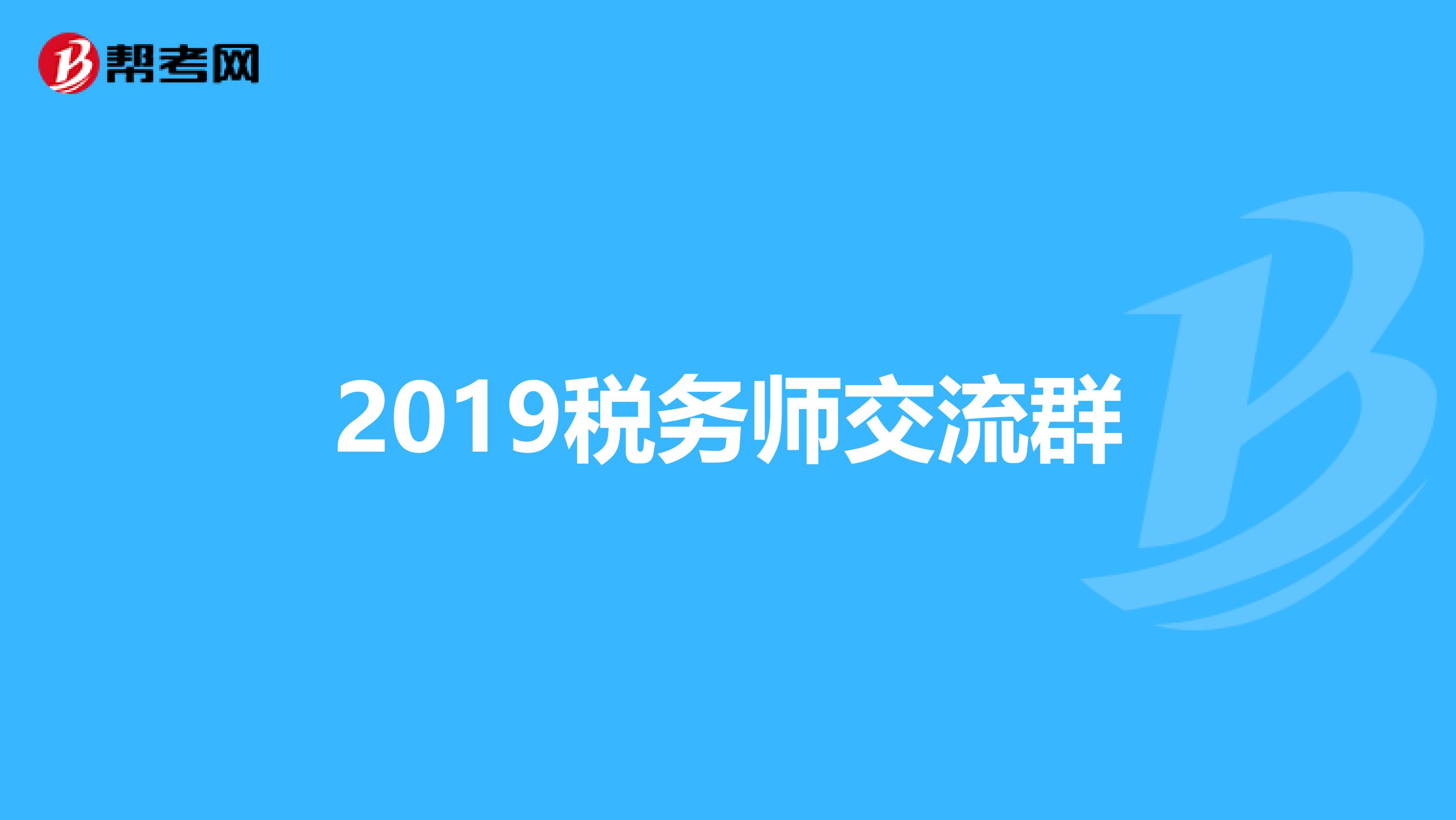 2019税务师交流群