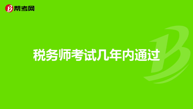 税务师考试几年内通过