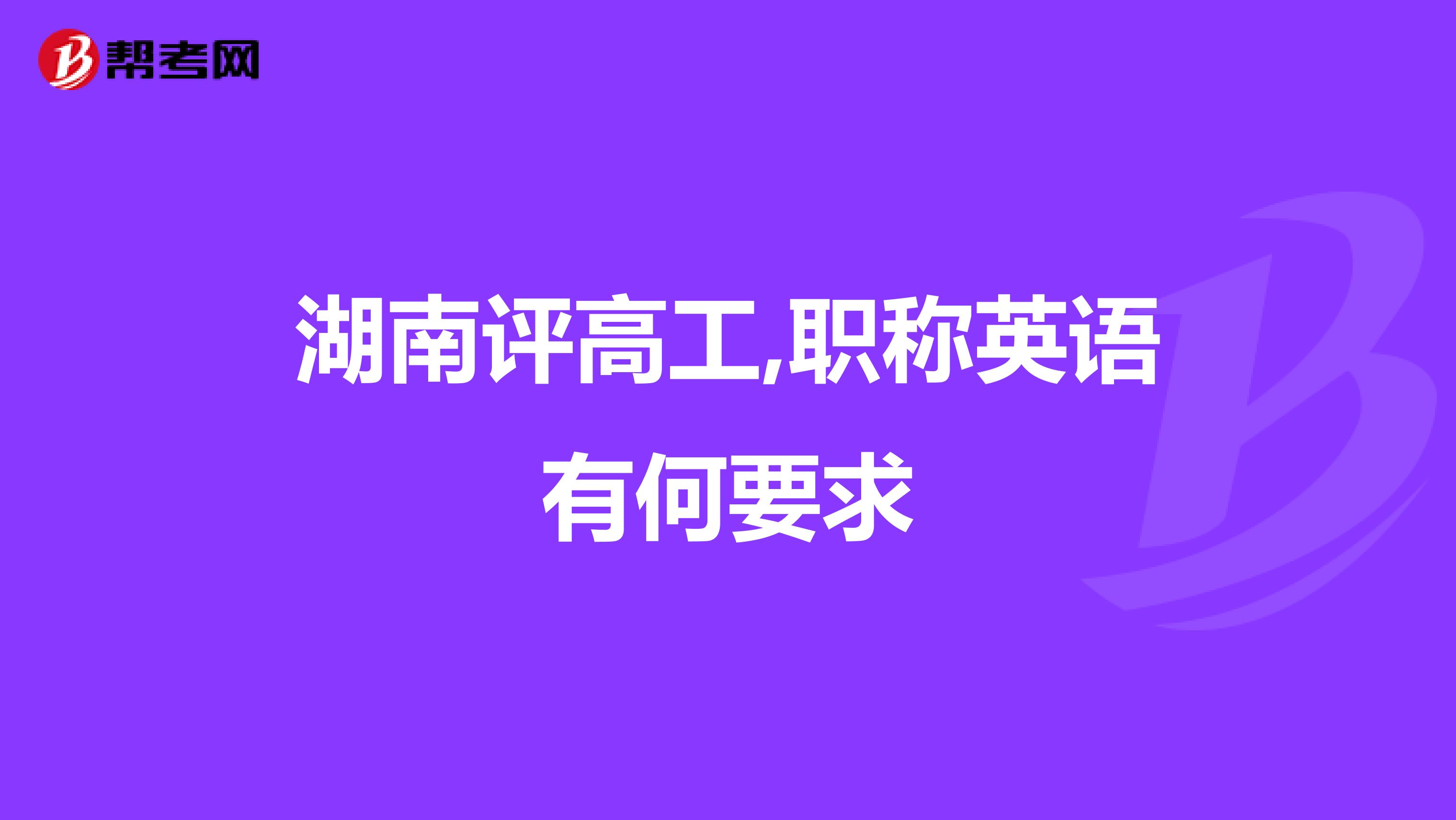 湖南评高工,职称英语有何要求
