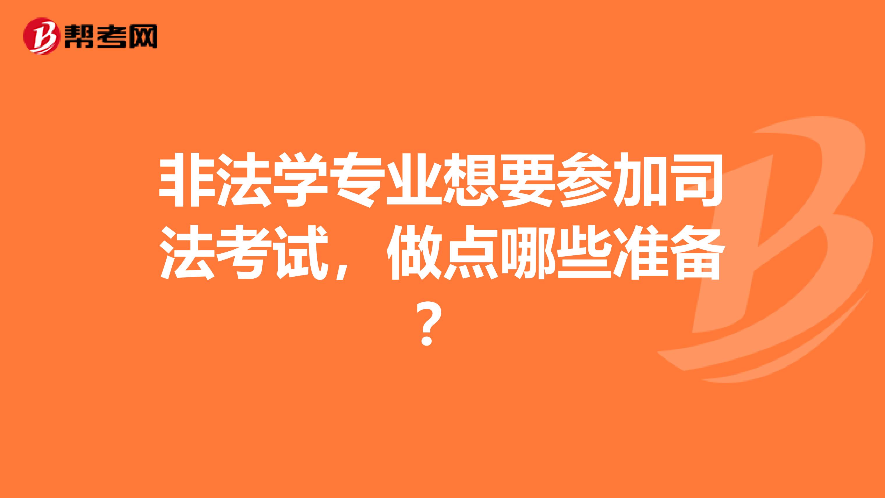 非法学专业想要参加司法考试，做点哪些准备？