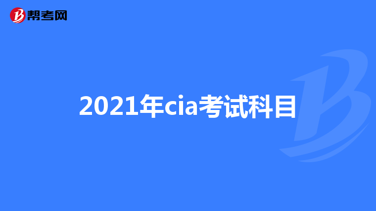 2021年cia考试科目