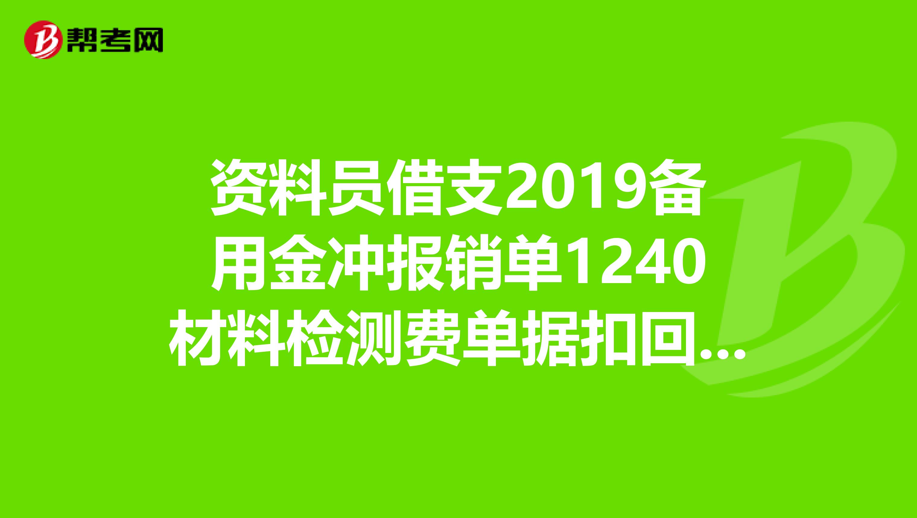 资料员借支2019备用金冲报销单1240材料检测费单据扣回资料员工资款760现金,实际支付工资款是4403元,应