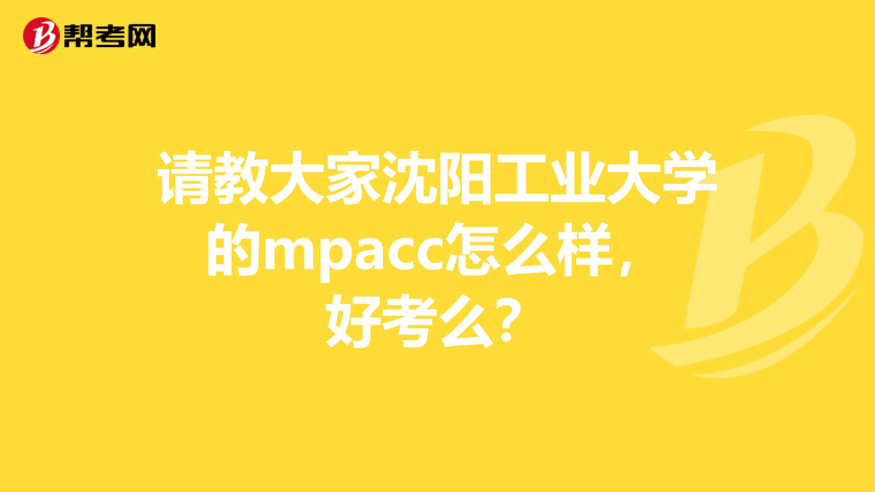 请教大家沈阳工业大学的mpacc怎么样，好考么？