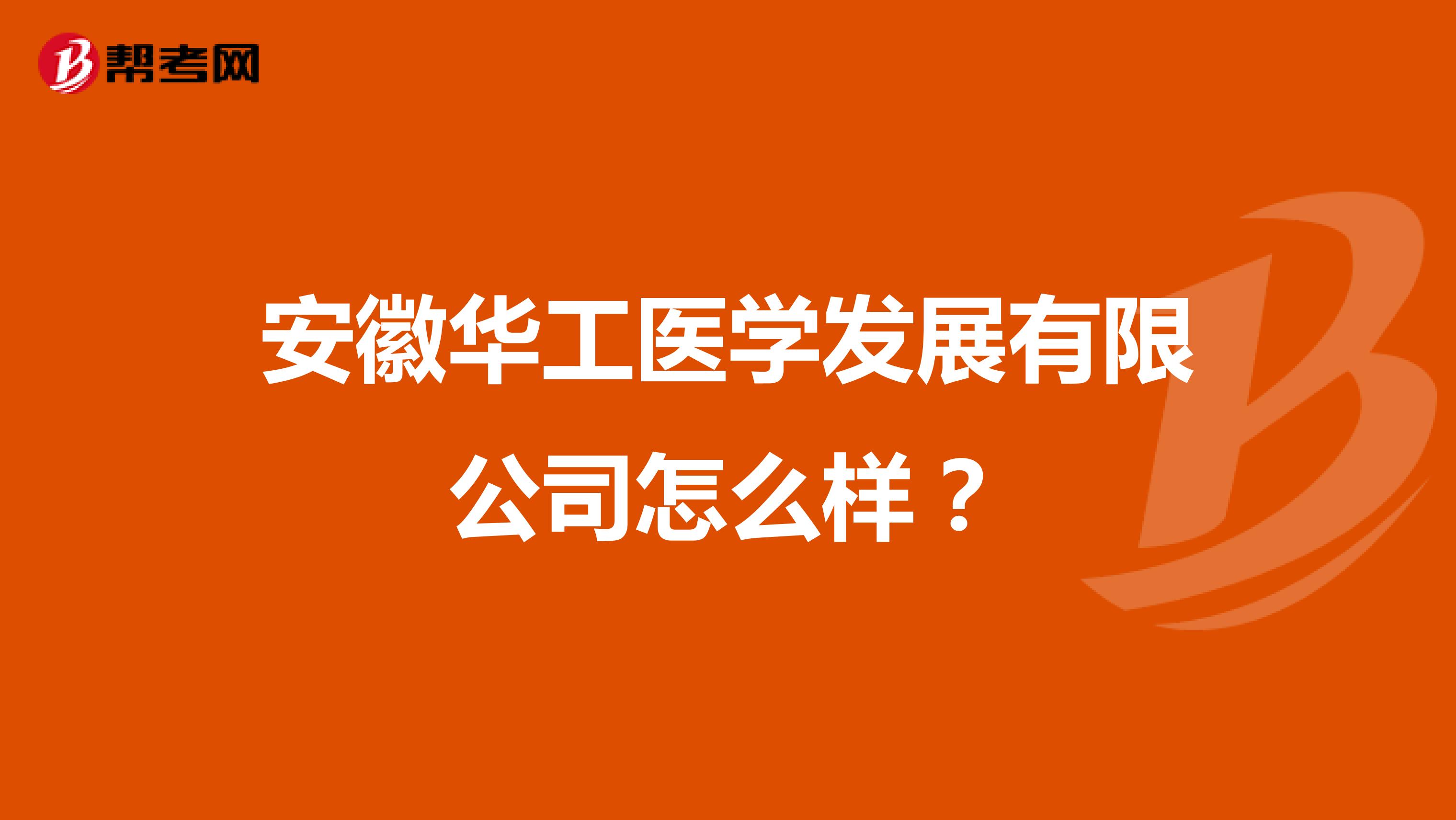 安徽华工医学发展有限公司怎么样?