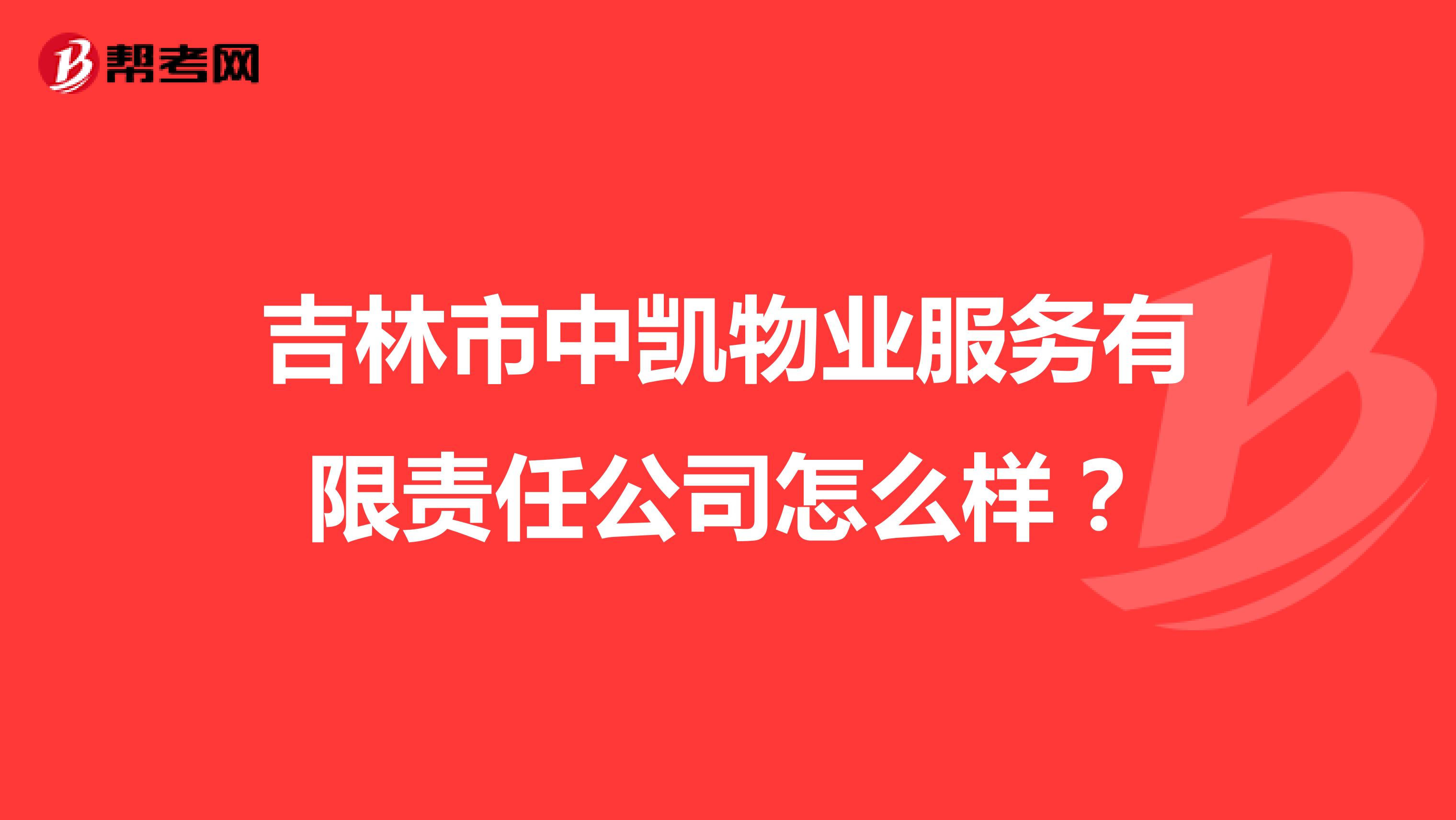 吉林市中凯物业服务有限责任公司怎么样？