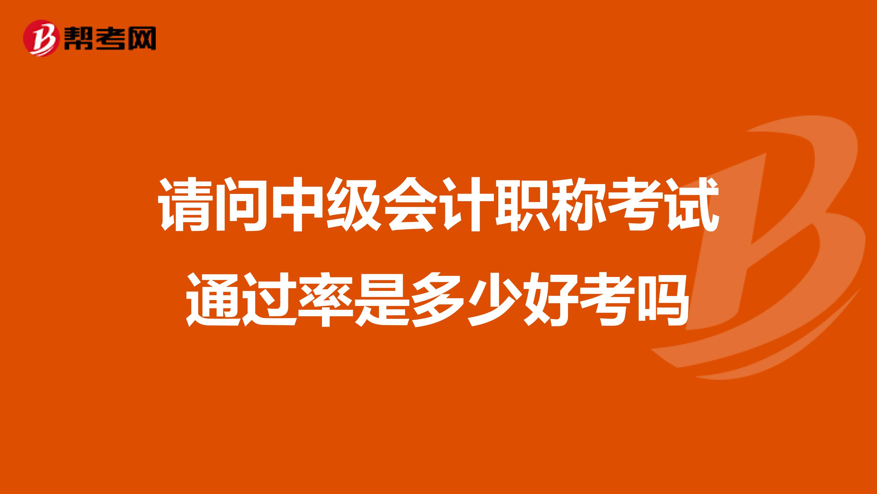 请问中级会计职称考试通过率是多少好考吗