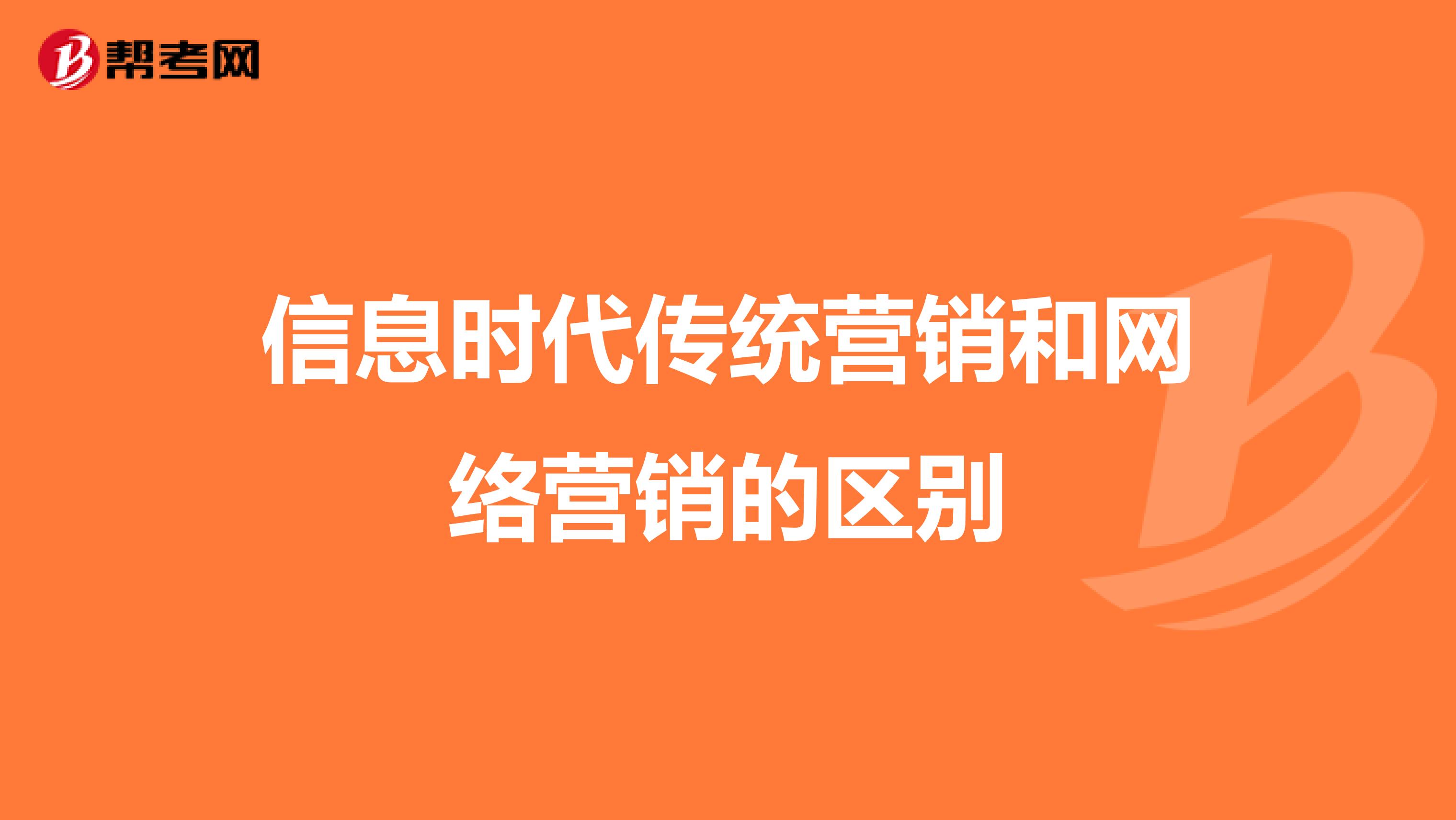 信息时代传统营销和网络营销的区别