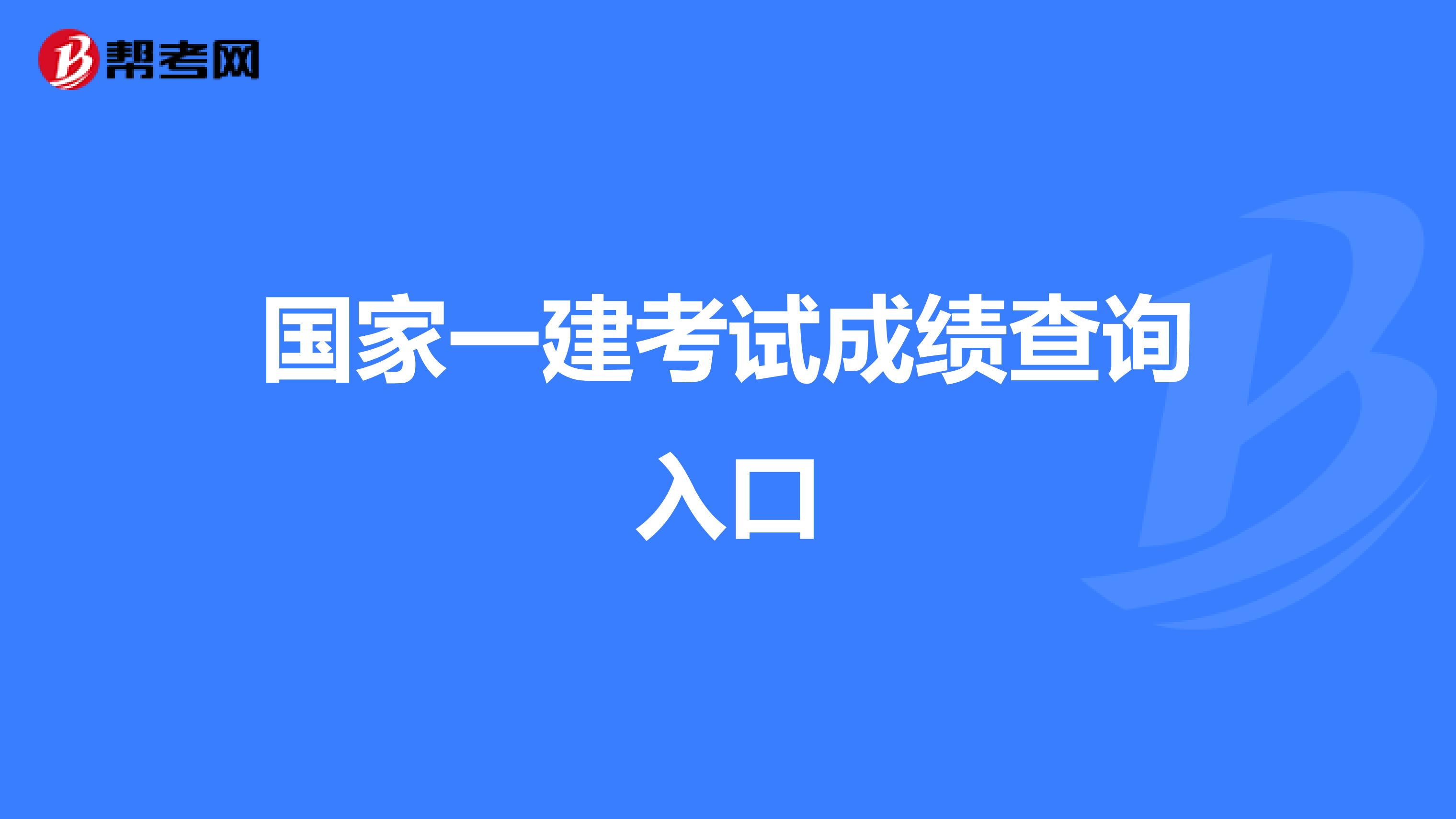 国家一建考试成绩查询入口
