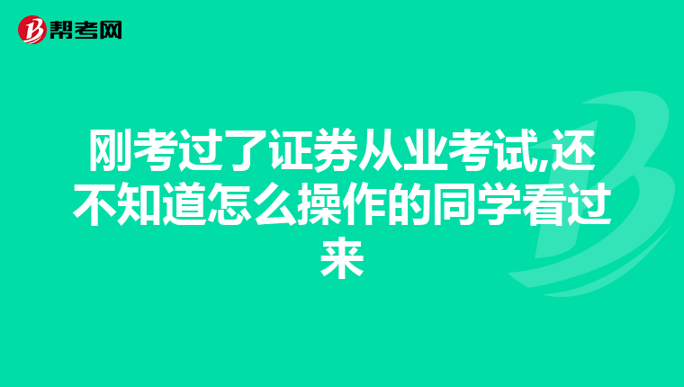 刚考过了证券从业考试,还不知道怎么操作的同学看过来