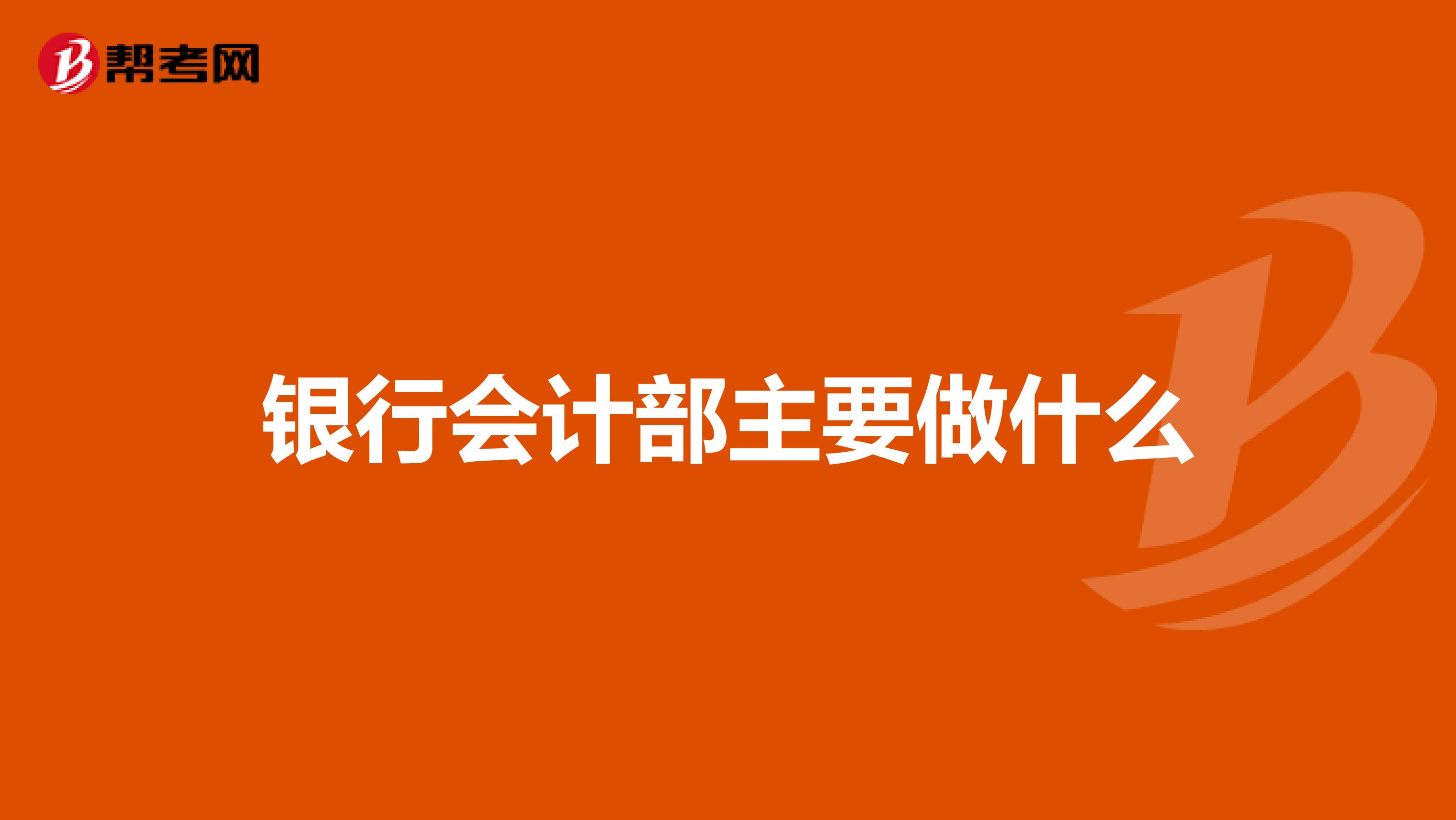 银行会计部主要做什么