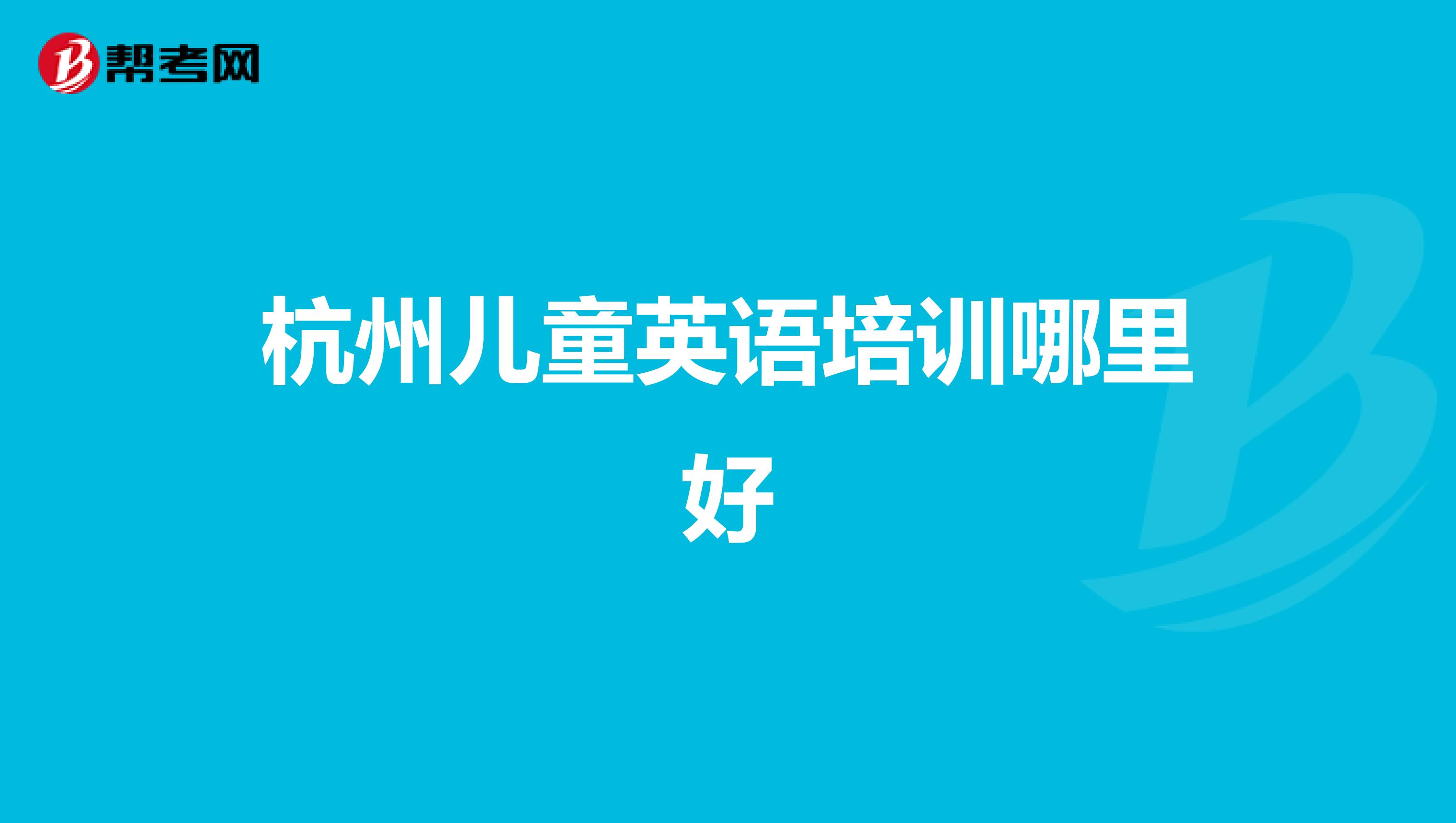 杭州儿童英语培训哪里好