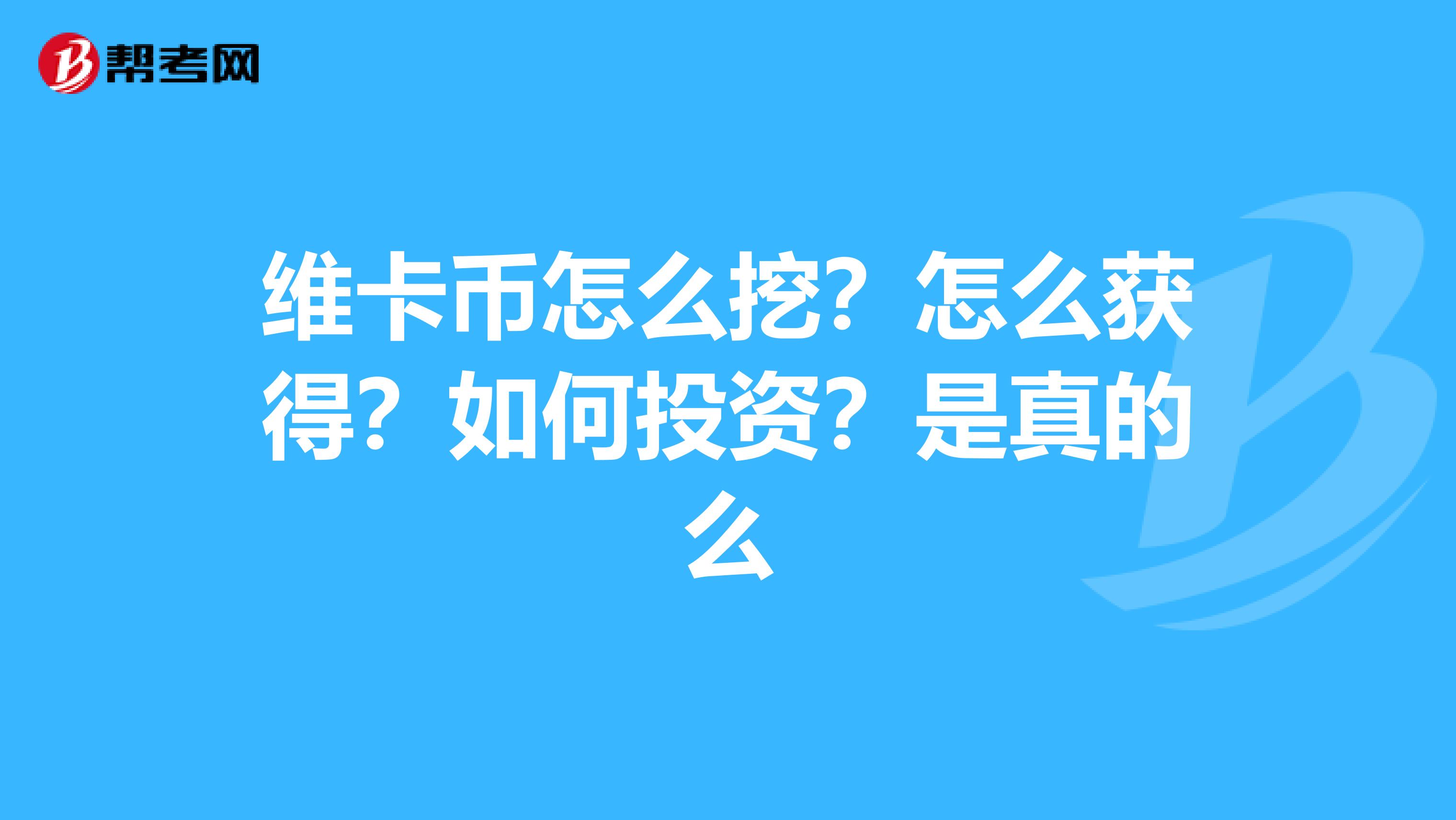 维卡币怎么挖？怎么获得？如何投资？是真的么