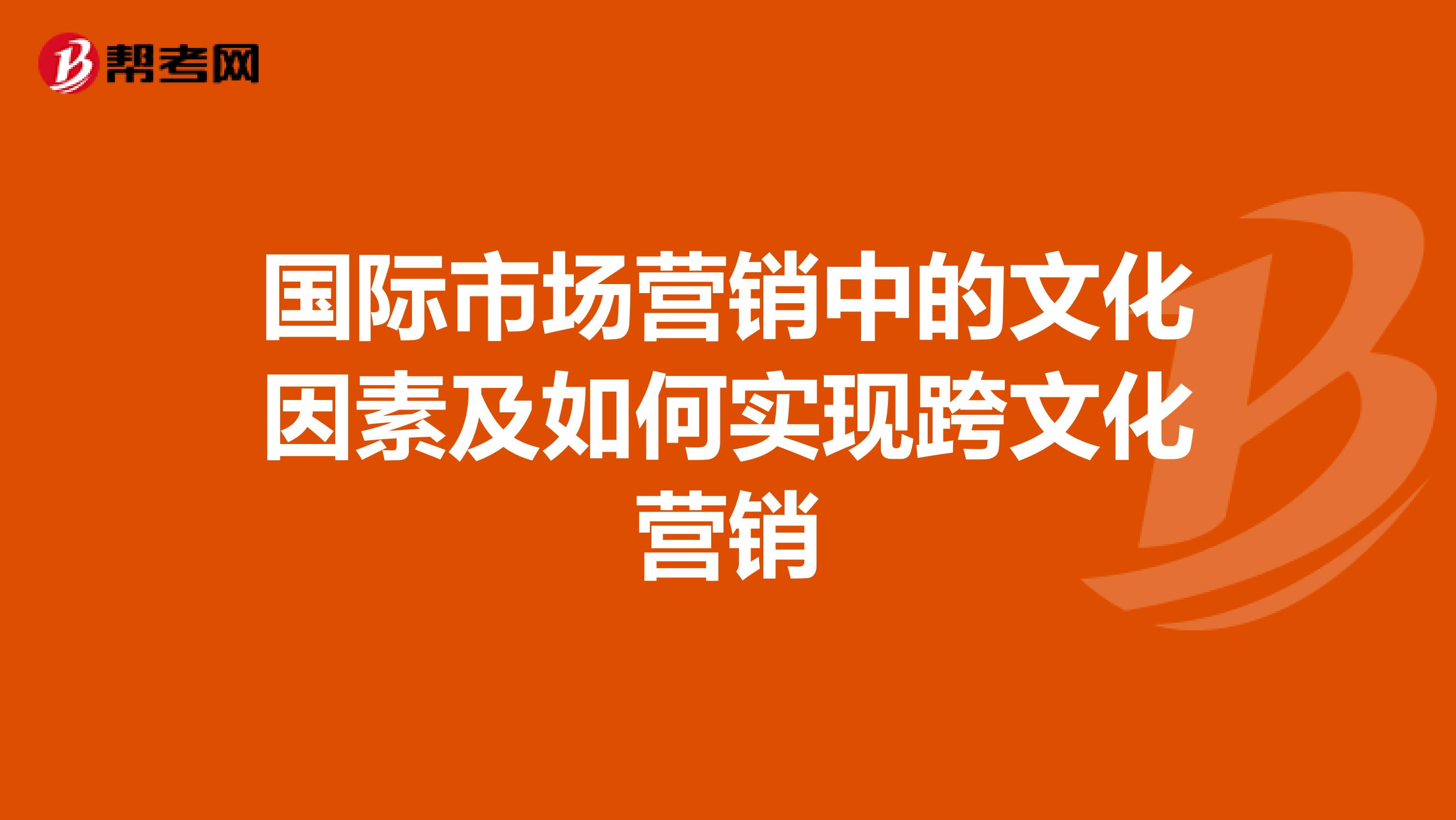 国际市场营销中的文化因素及如何实现跨文化营销
