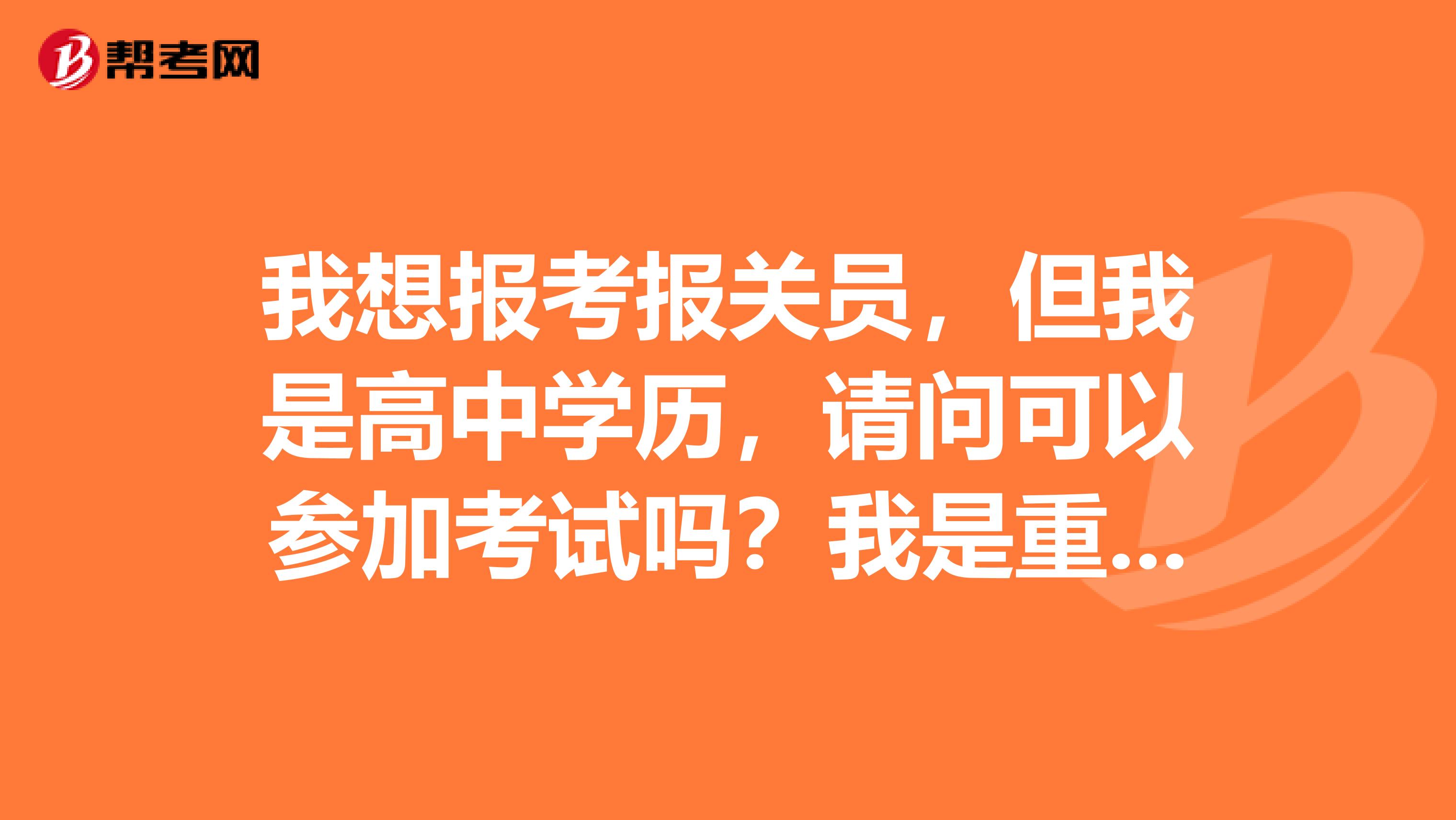 我想报考报关员，但我是高中学历，请问可以参加考试吗？我是重庆云阳的，帮我妹妹问一下！